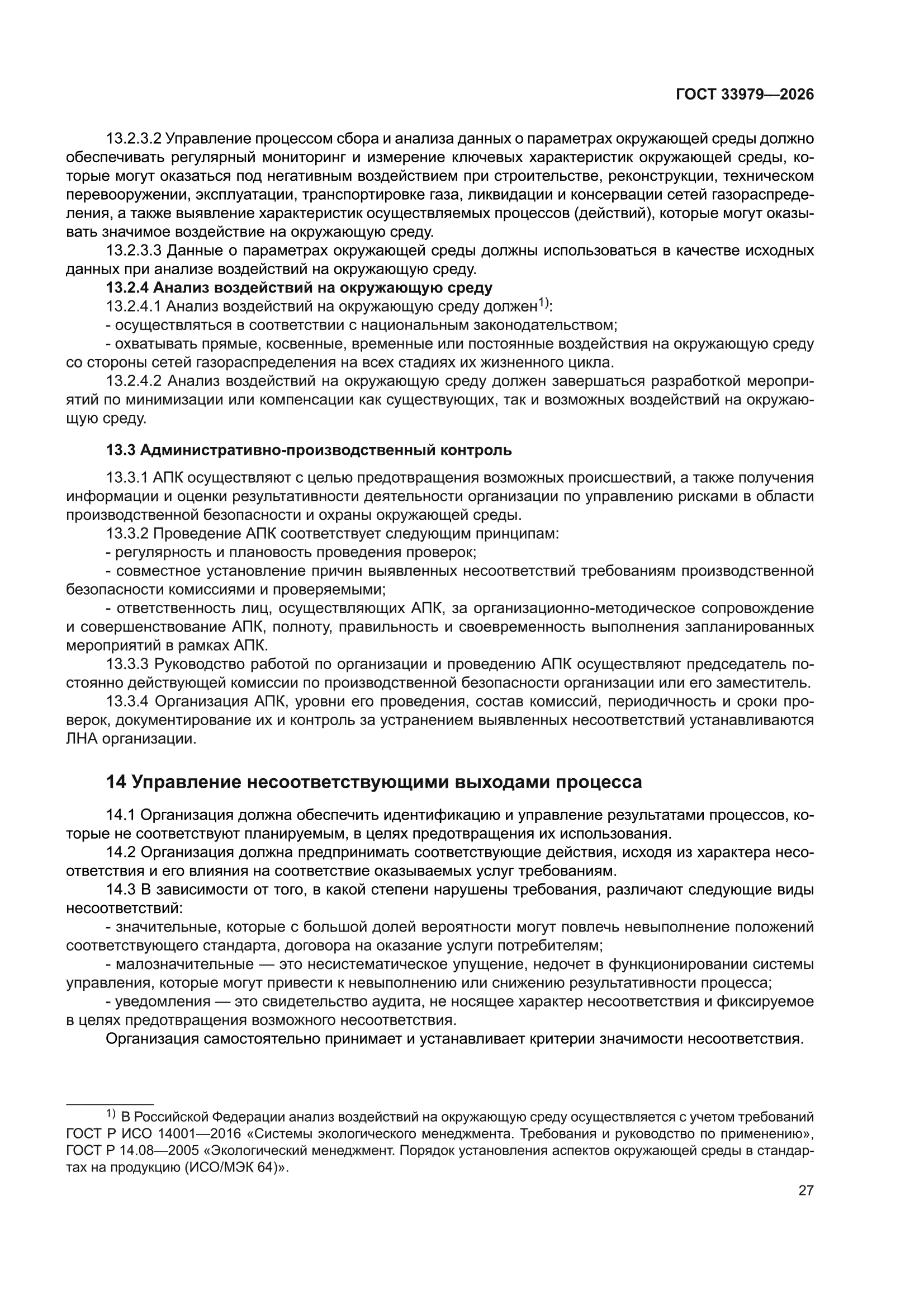 ГОСТ 33979-2026
