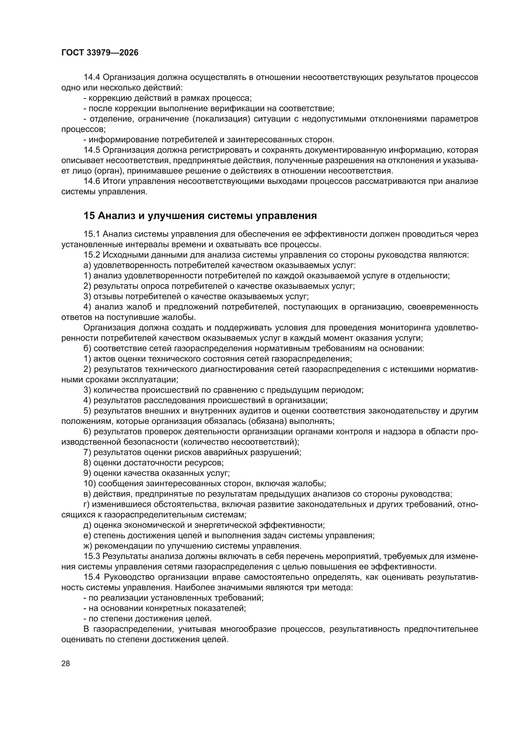 ГОСТ 33979-2026