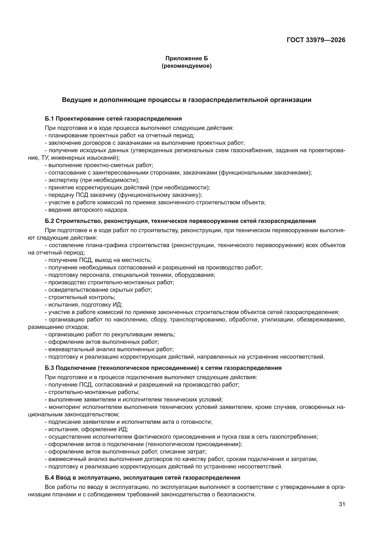 ГОСТ 33979-2026