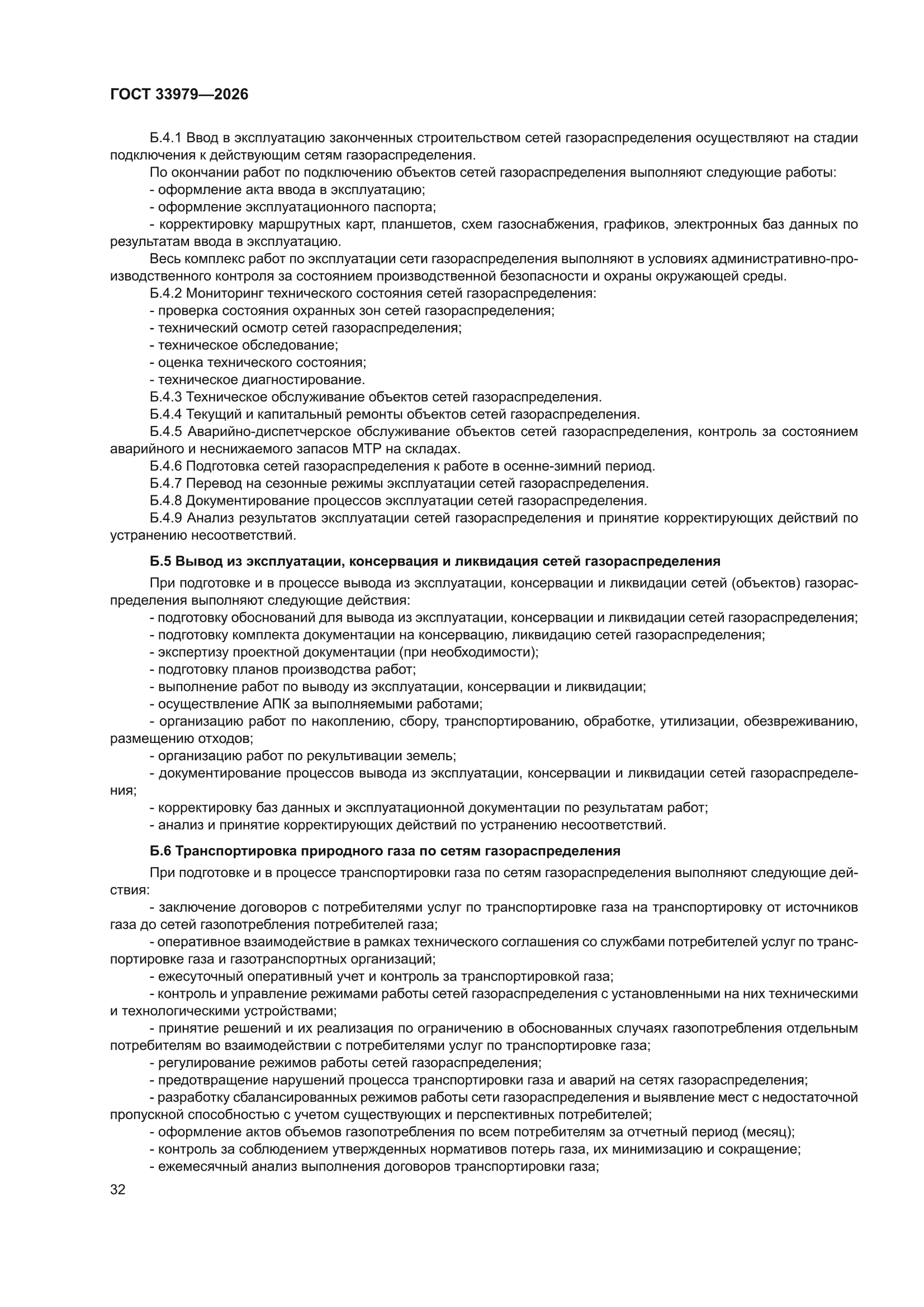 ГОСТ 33979-2026