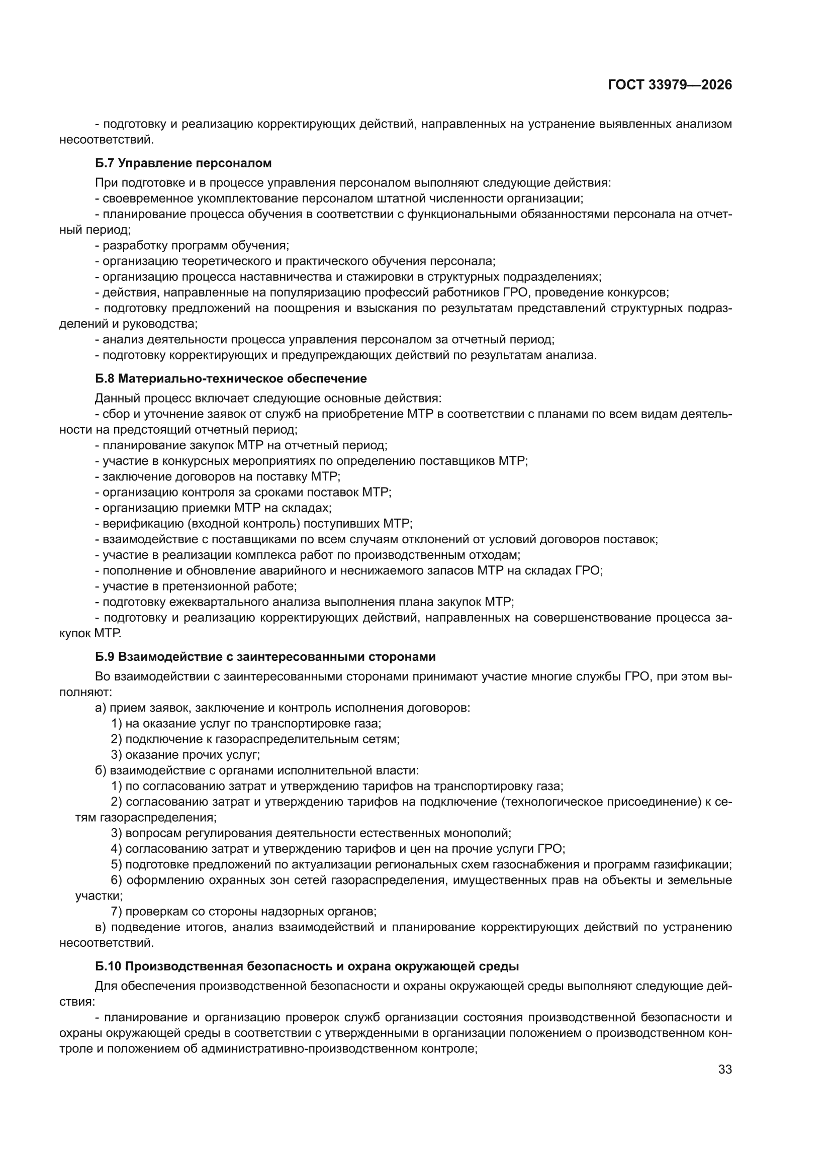 ГОСТ 33979-2026