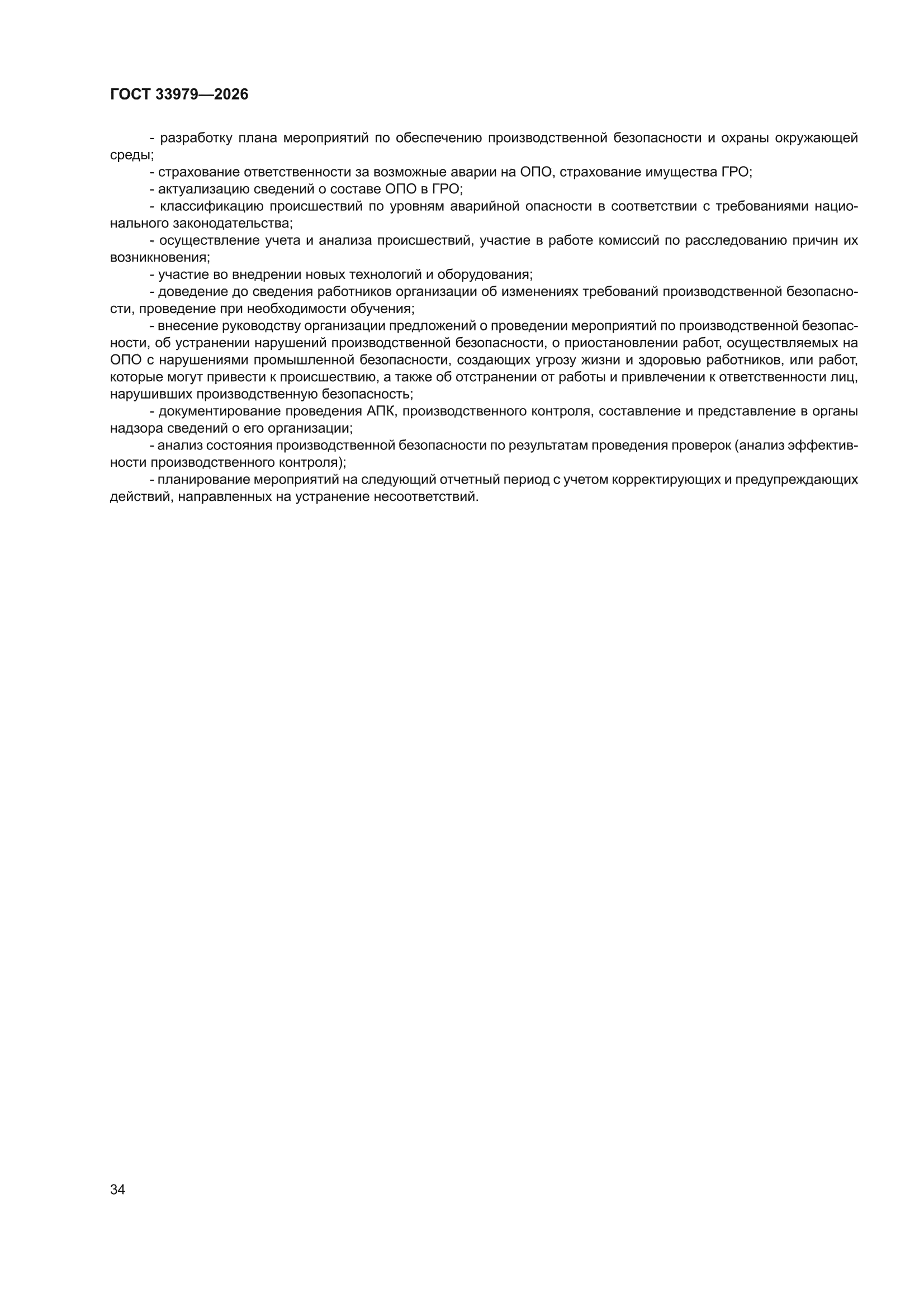 ГОСТ 33979-2026