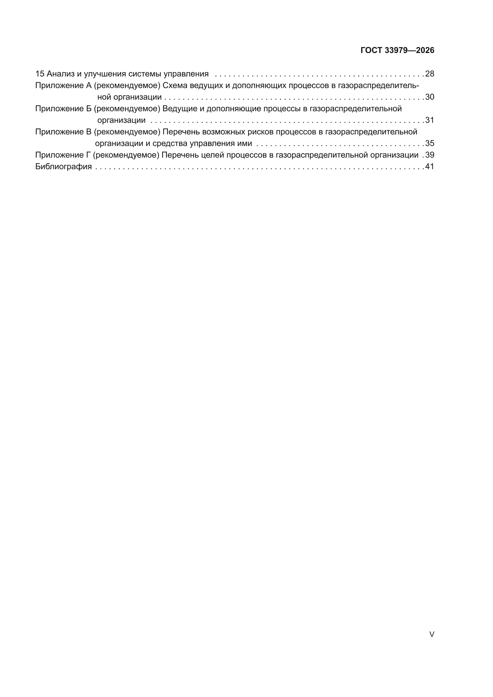 ГОСТ 33979-2026
