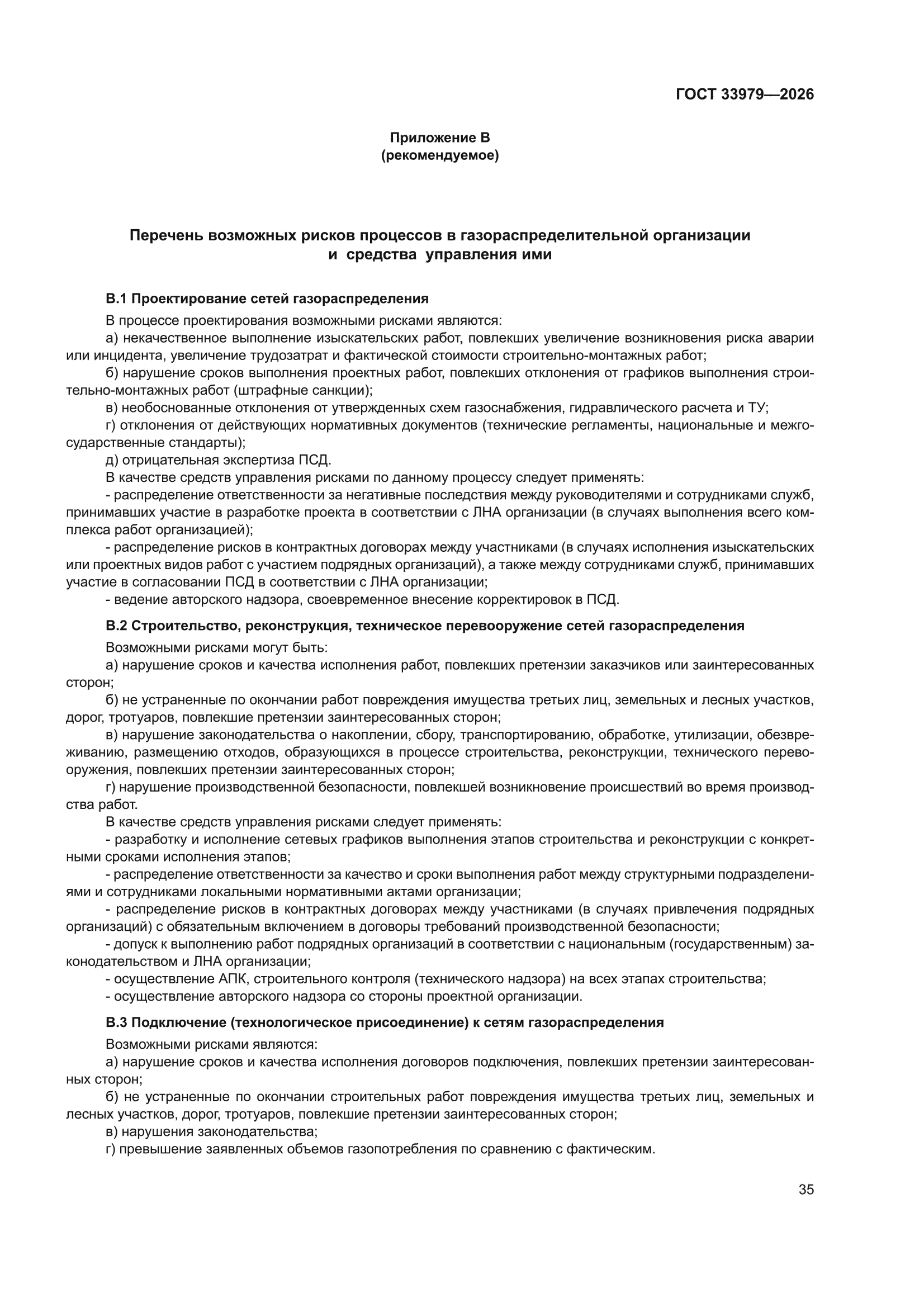 ГОСТ 33979-2026