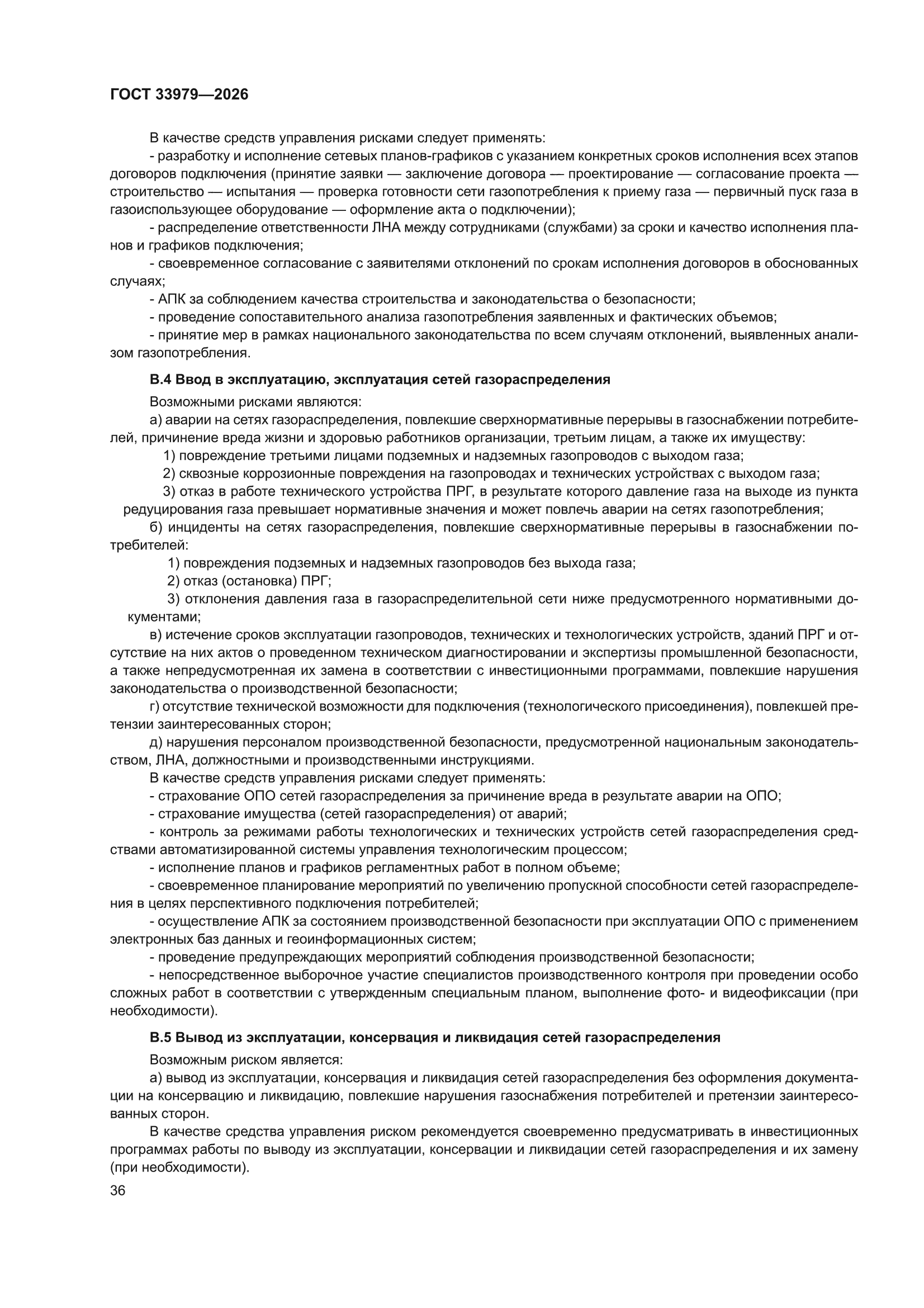ГОСТ 33979-2026