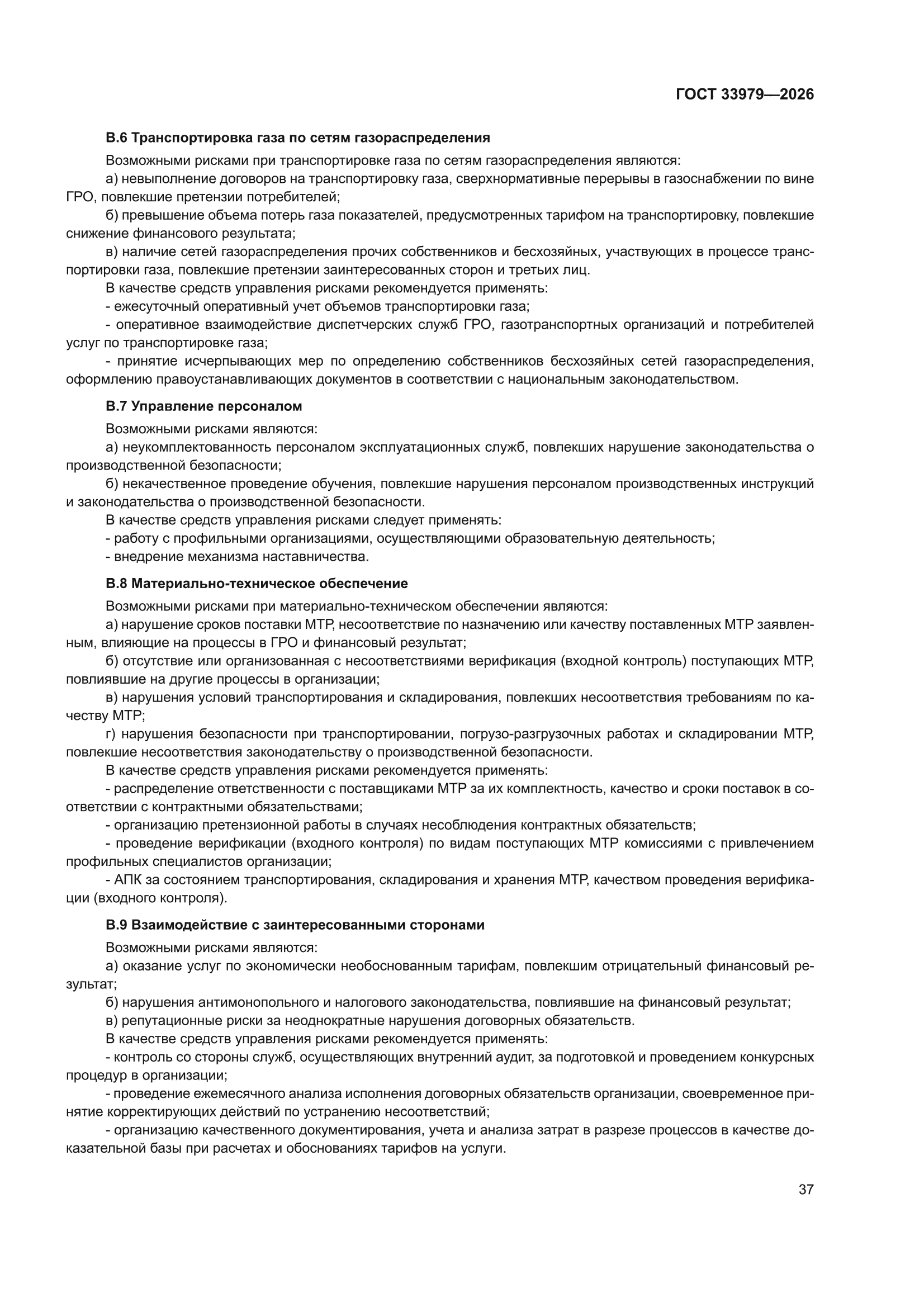 ГОСТ 33979-2026