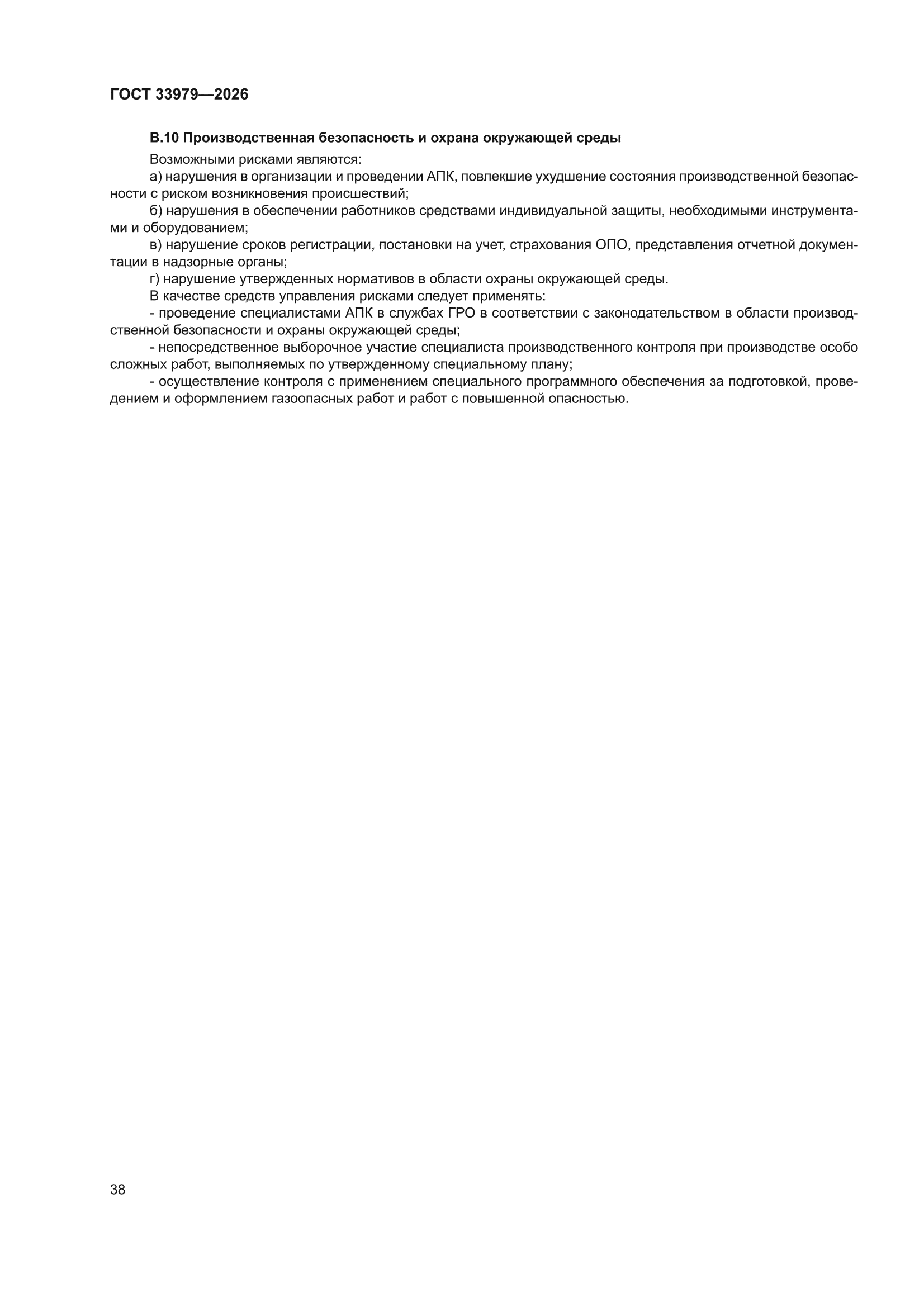 ГОСТ 33979-2026