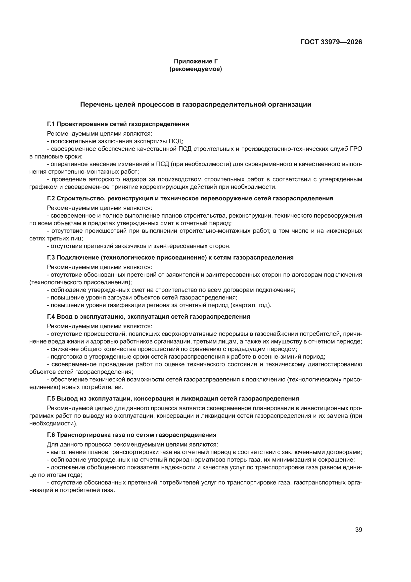 ГОСТ 33979-2026
