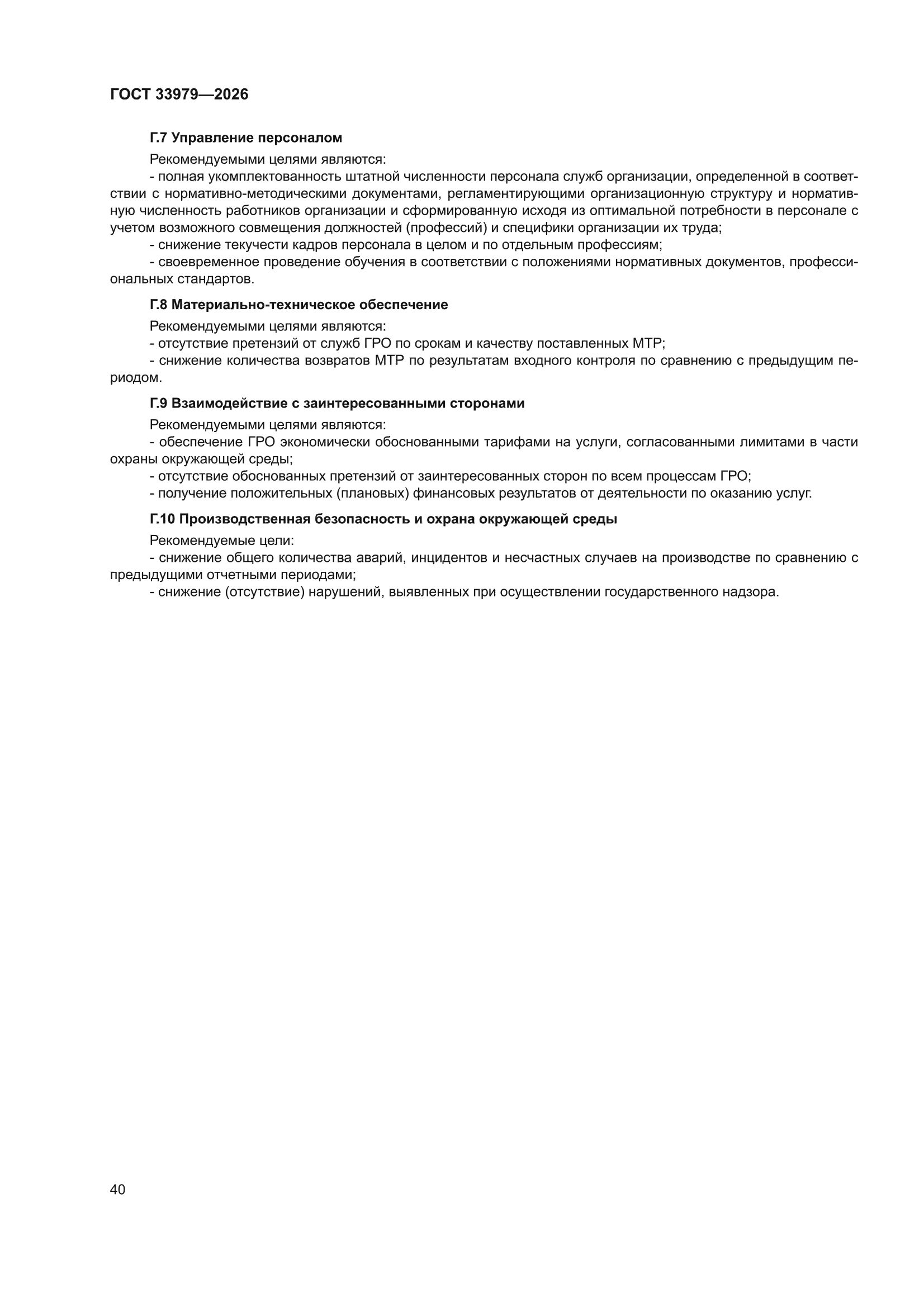 ГОСТ 33979-2026