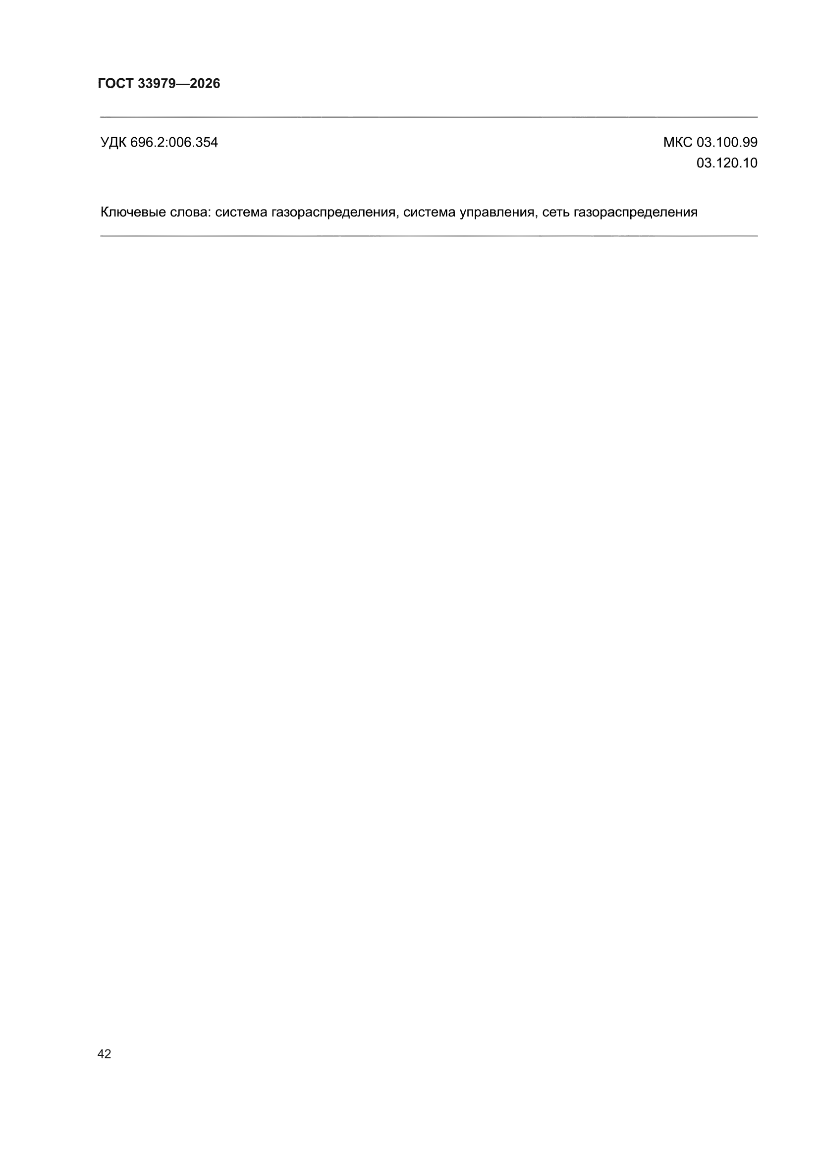 ГОСТ 33979-2026