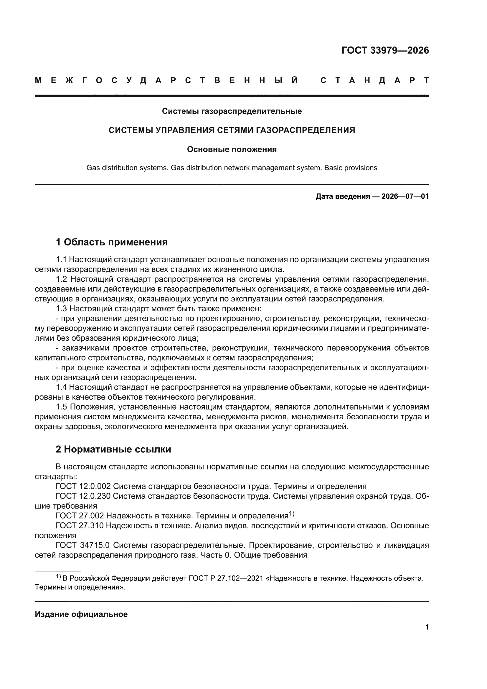 ГОСТ 33979-2026