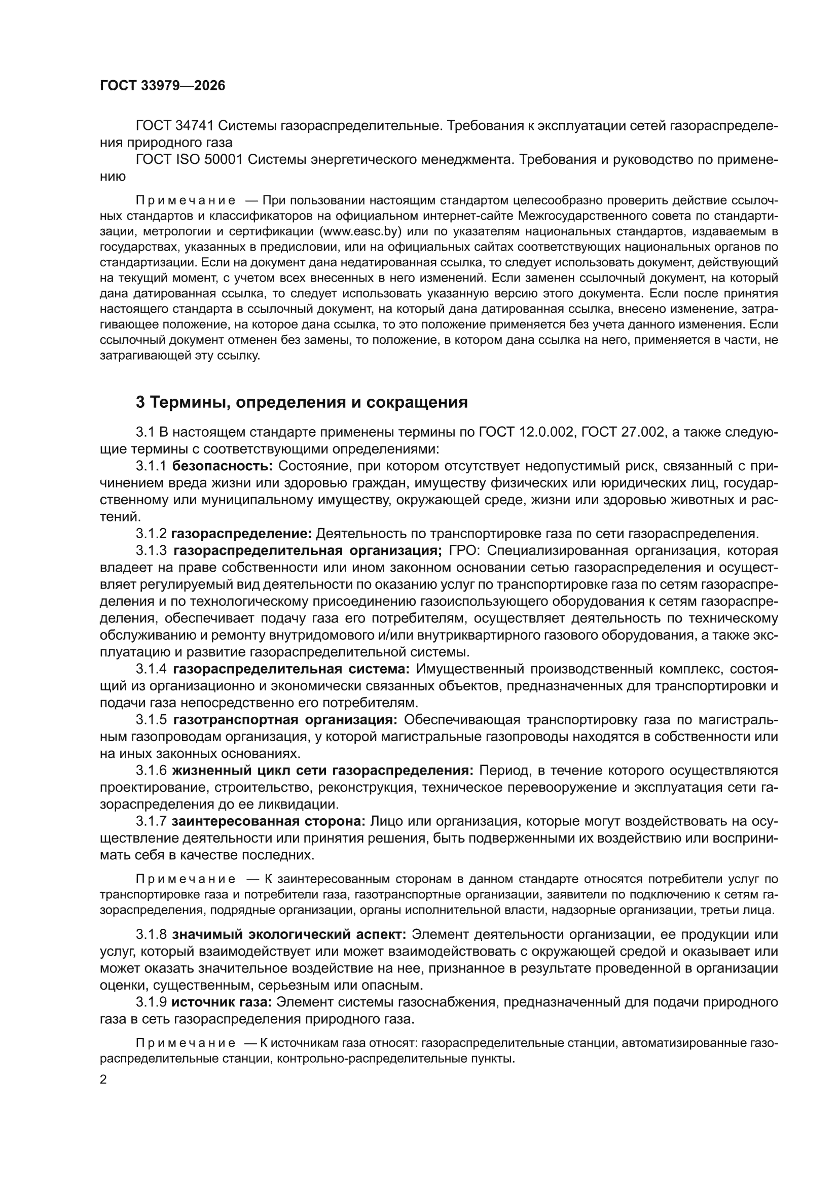 ГОСТ 33979-2026