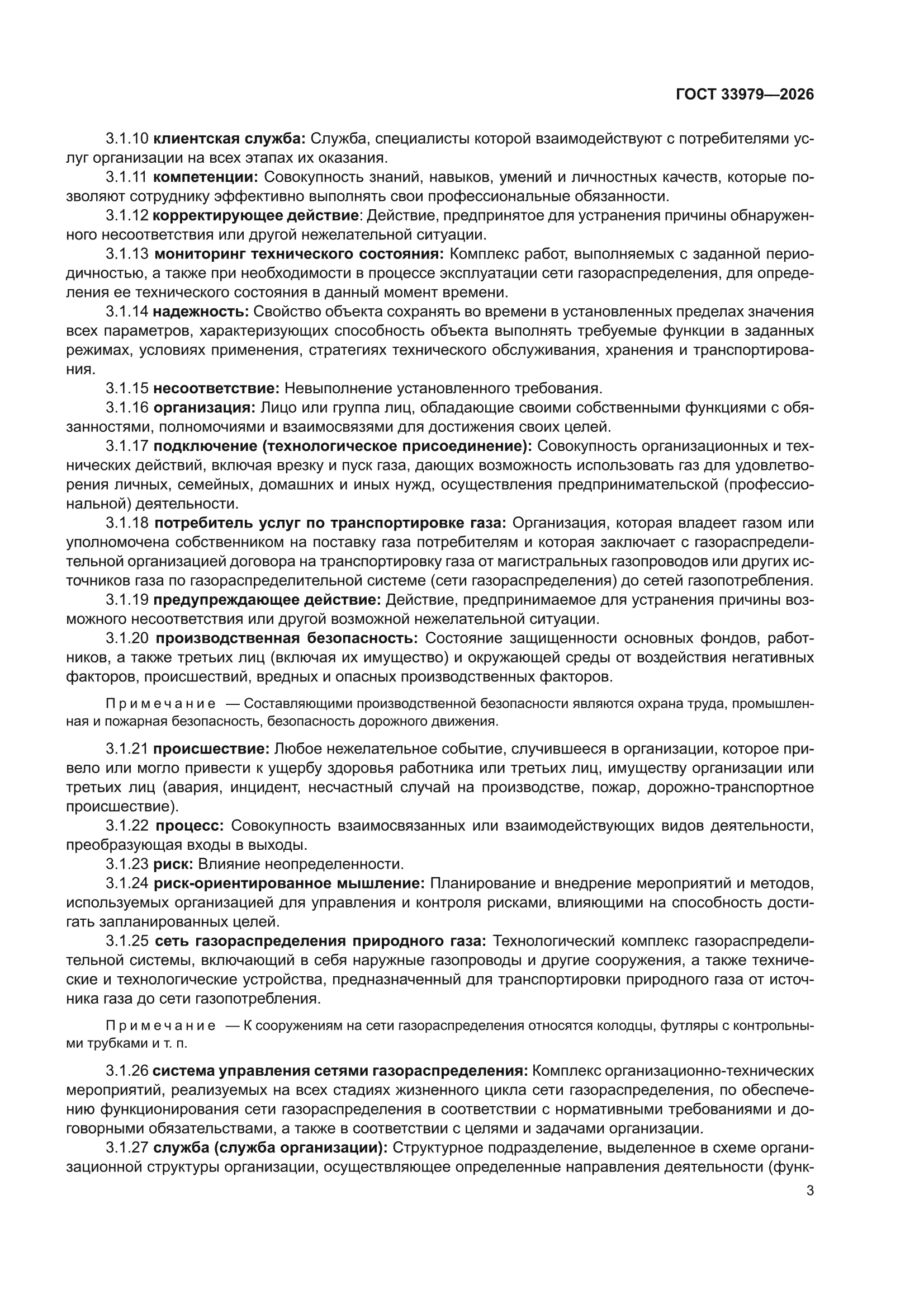 ГОСТ 33979-2026