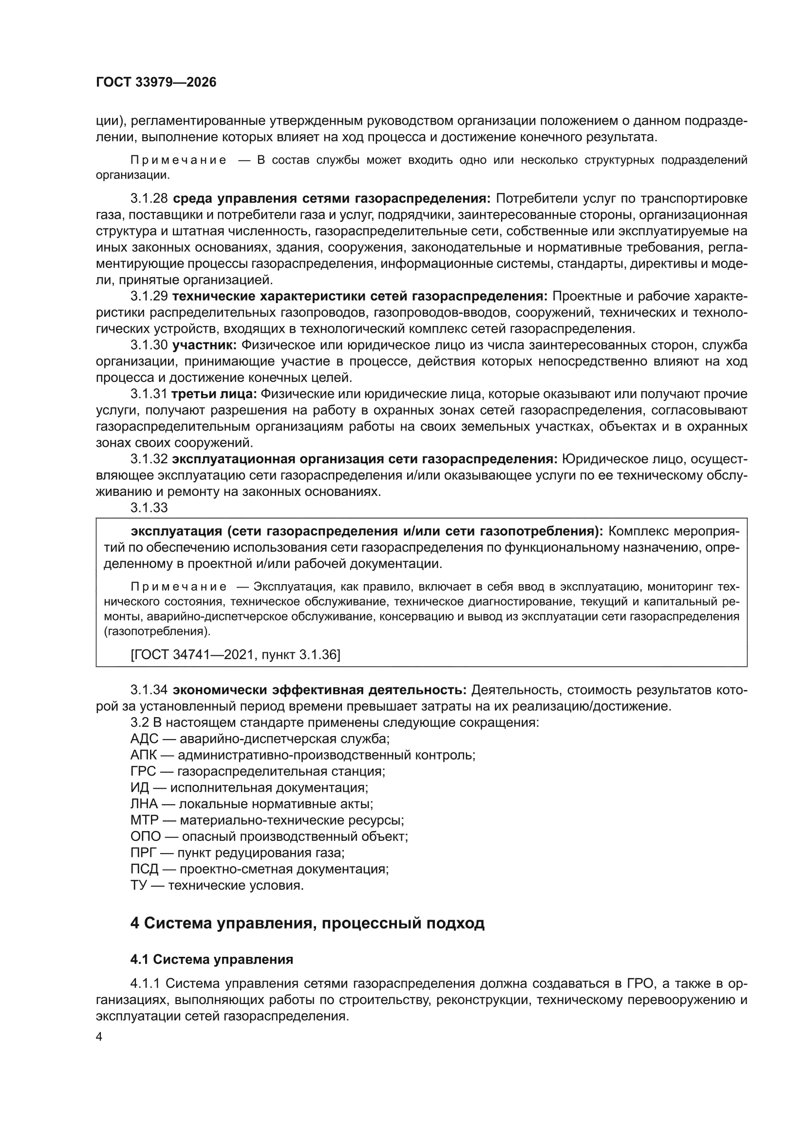 ГОСТ 33979-2026