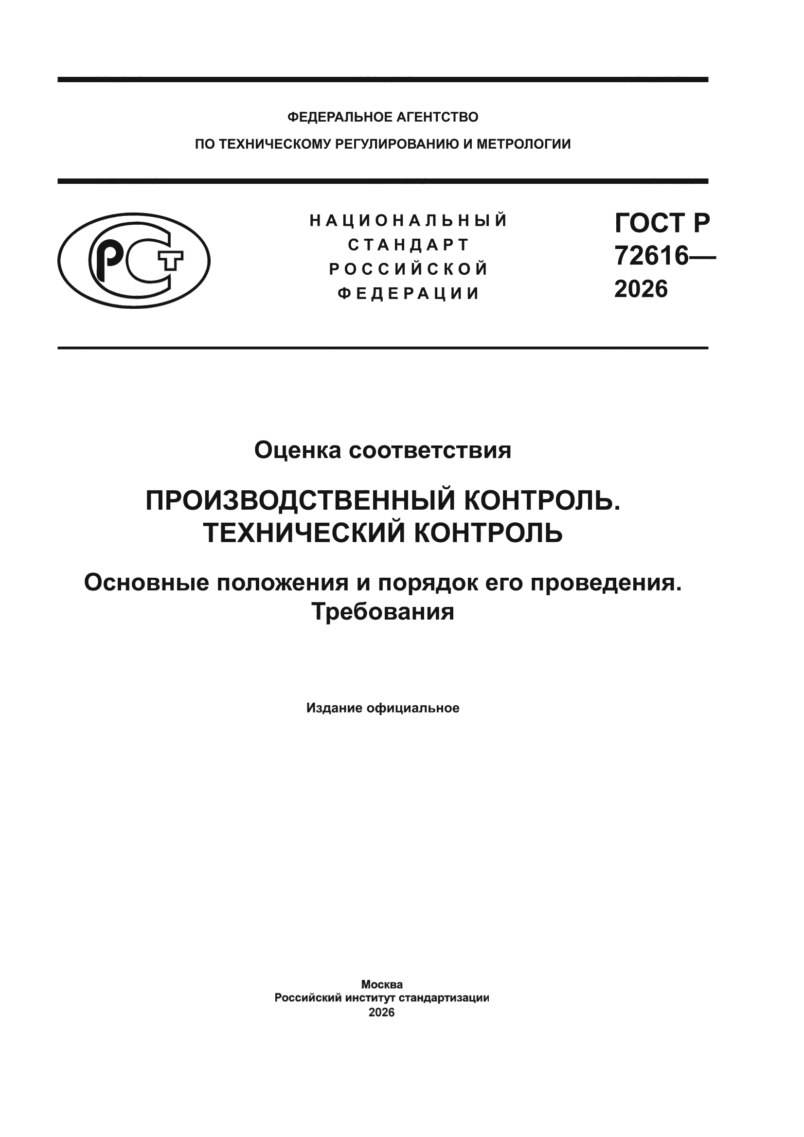 ГОСТ Р 72616-2026