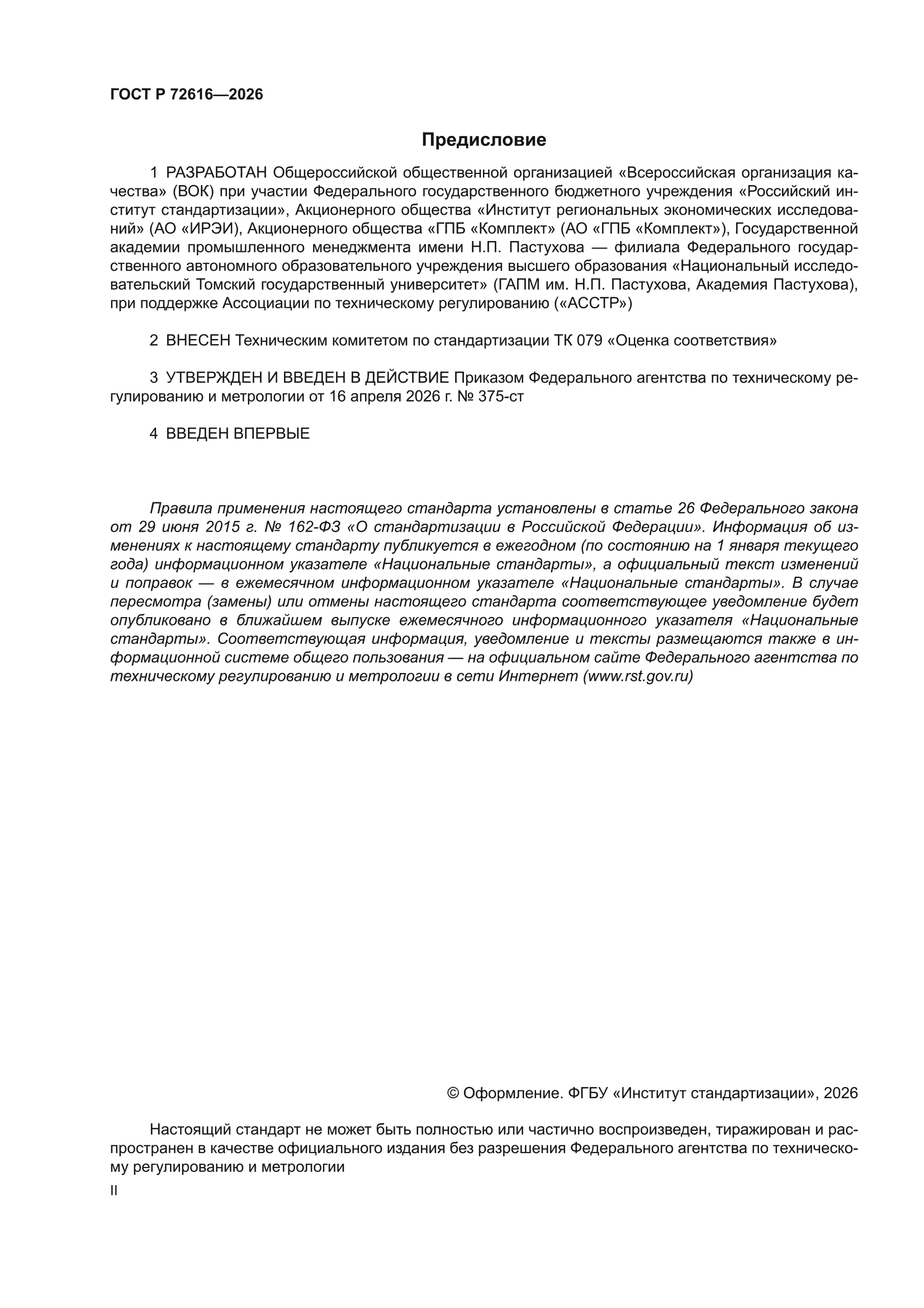 ГОСТ Р 72616-2026