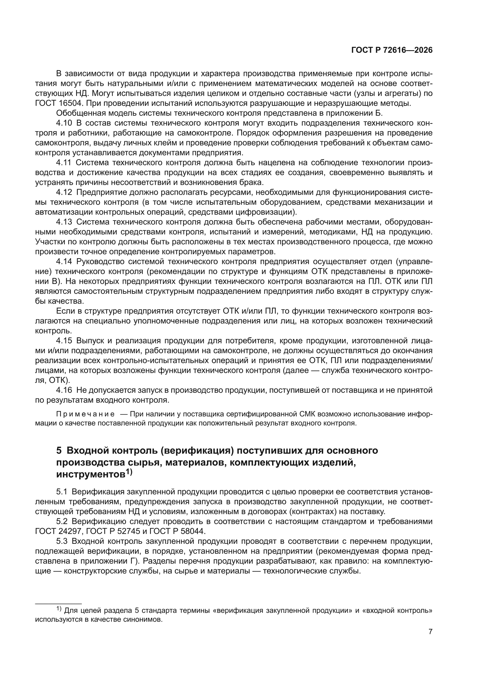 ГОСТ Р 72616-2026