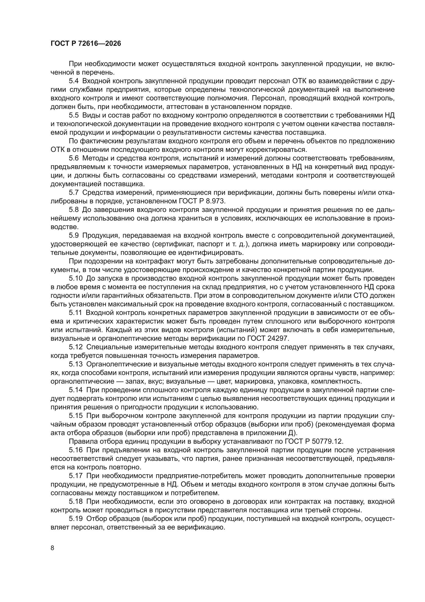 ГОСТ Р 72616-2026