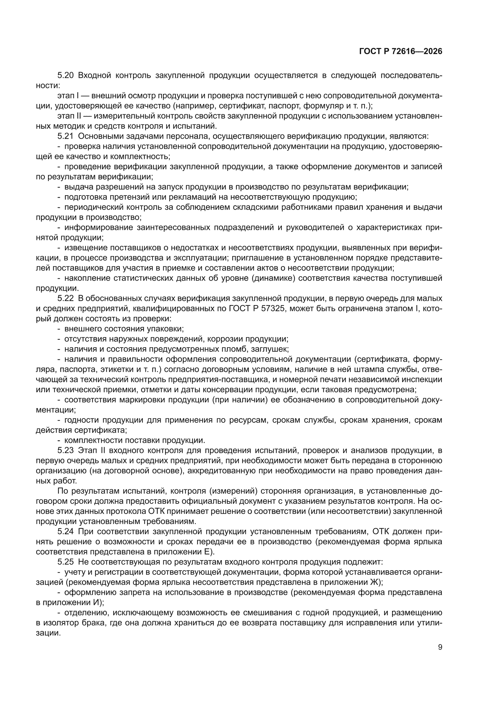 ГОСТ Р 72616-2026