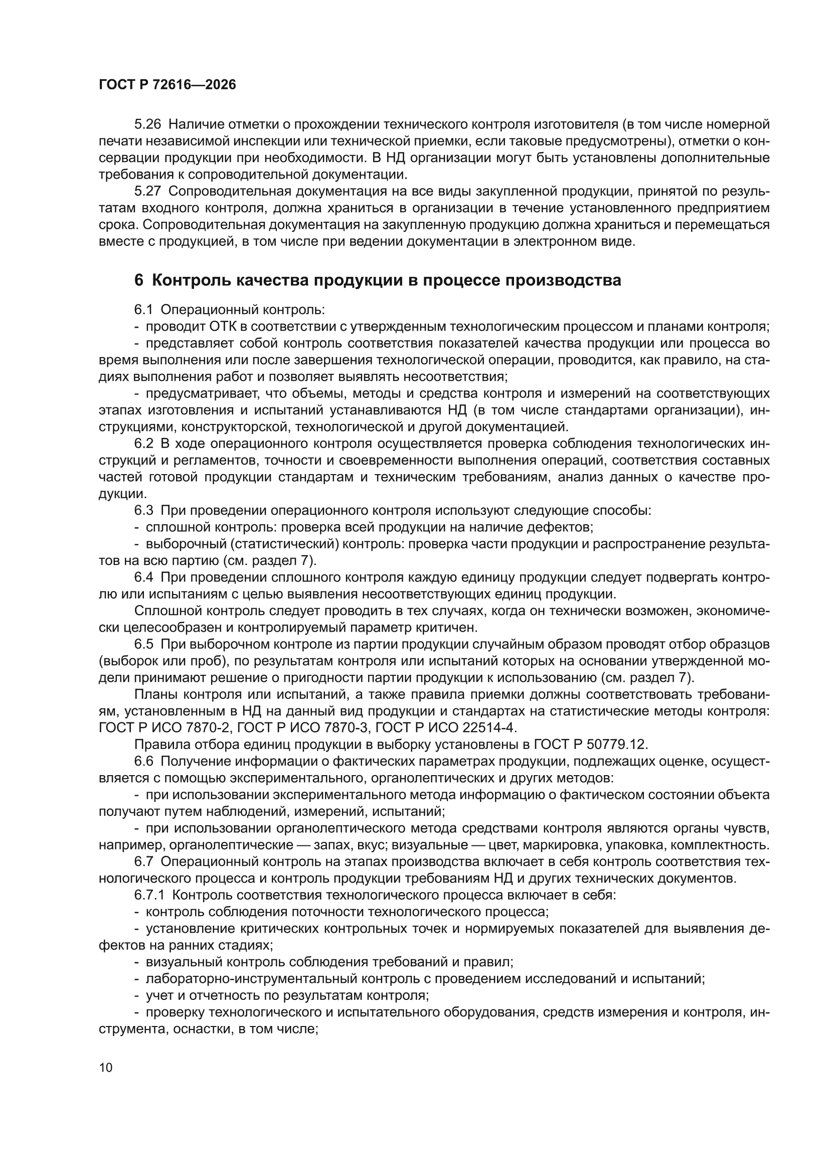 ГОСТ Р 72616-2026