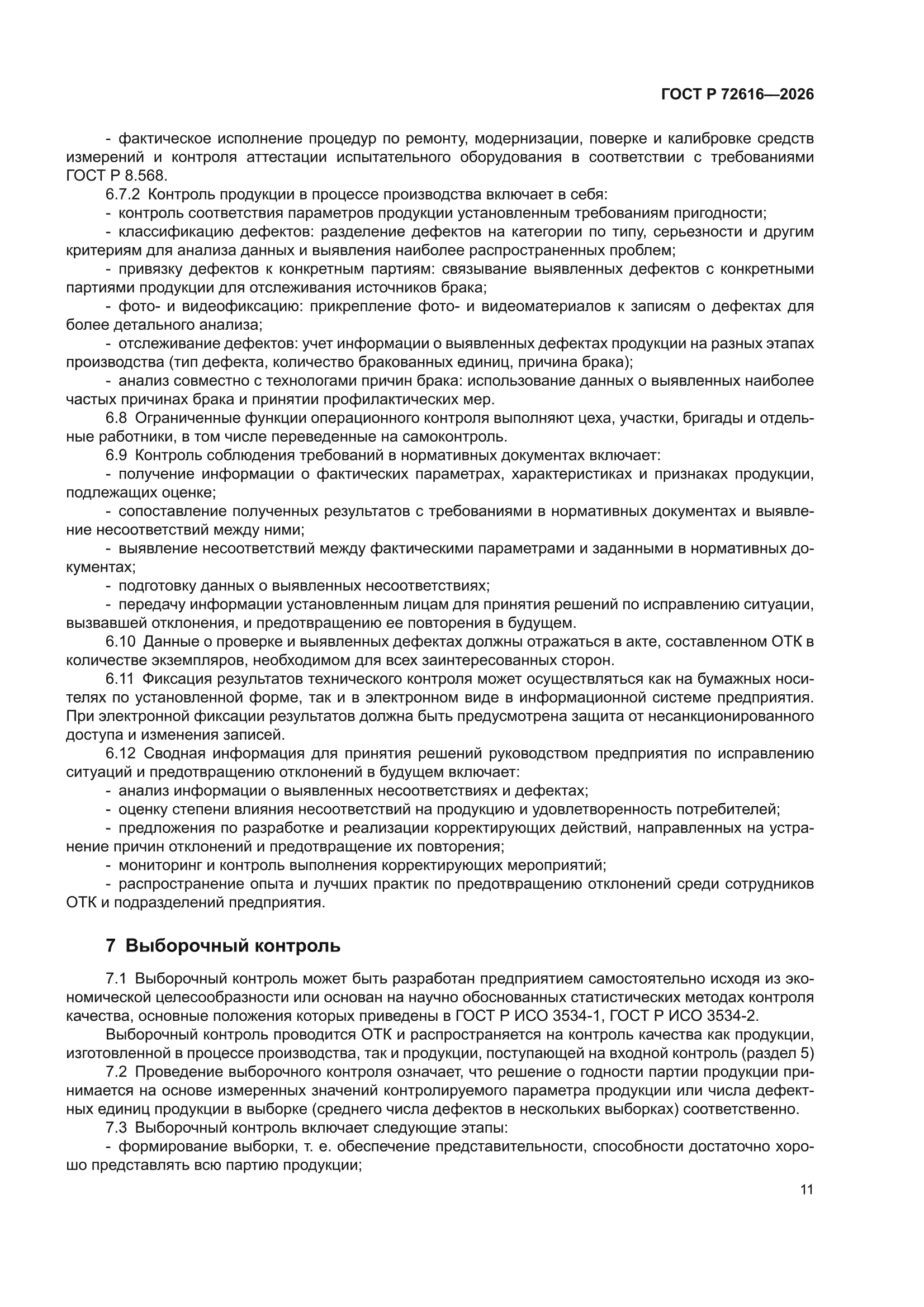 ГОСТ Р 72616-2026