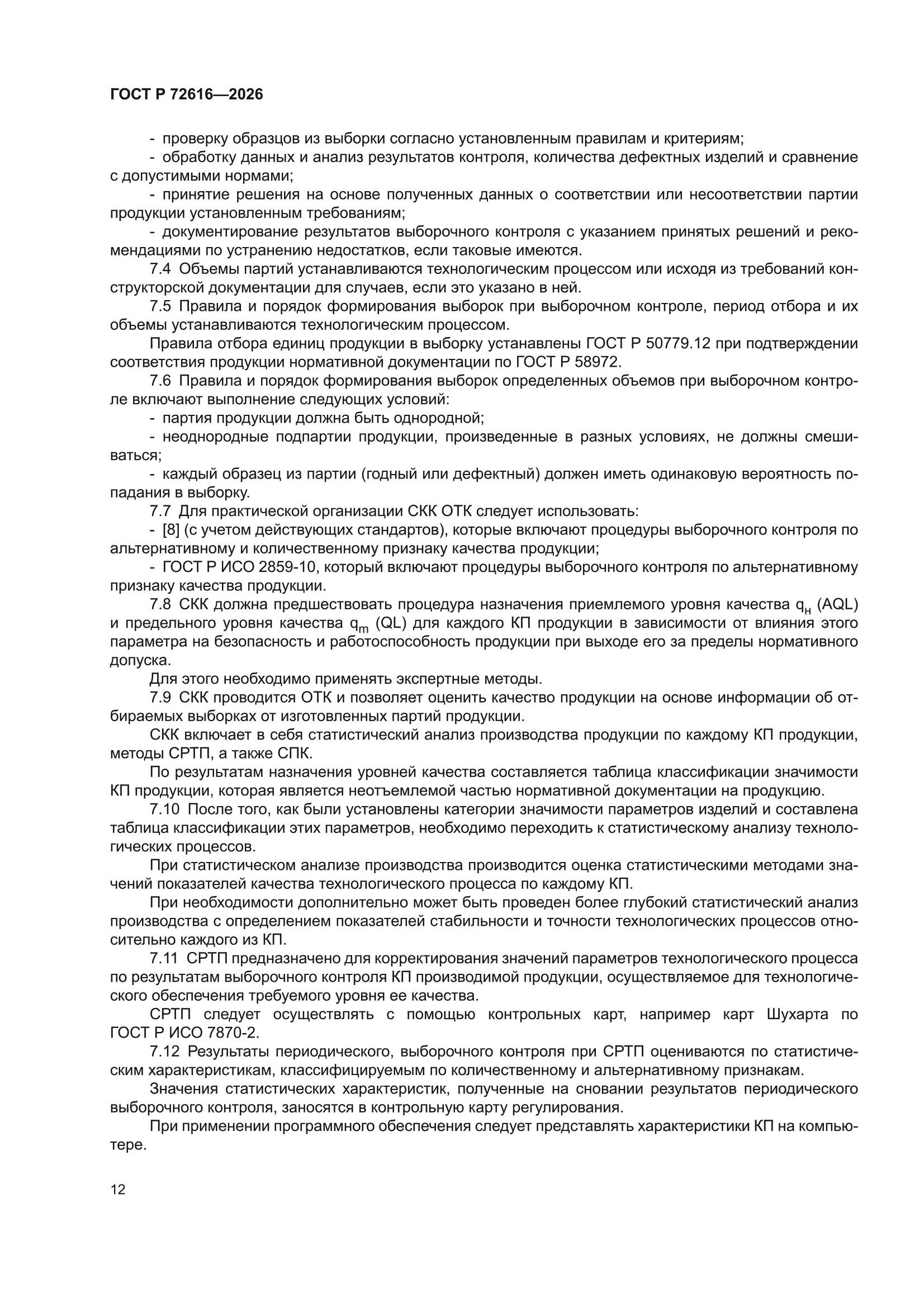 ГОСТ Р 72616-2026