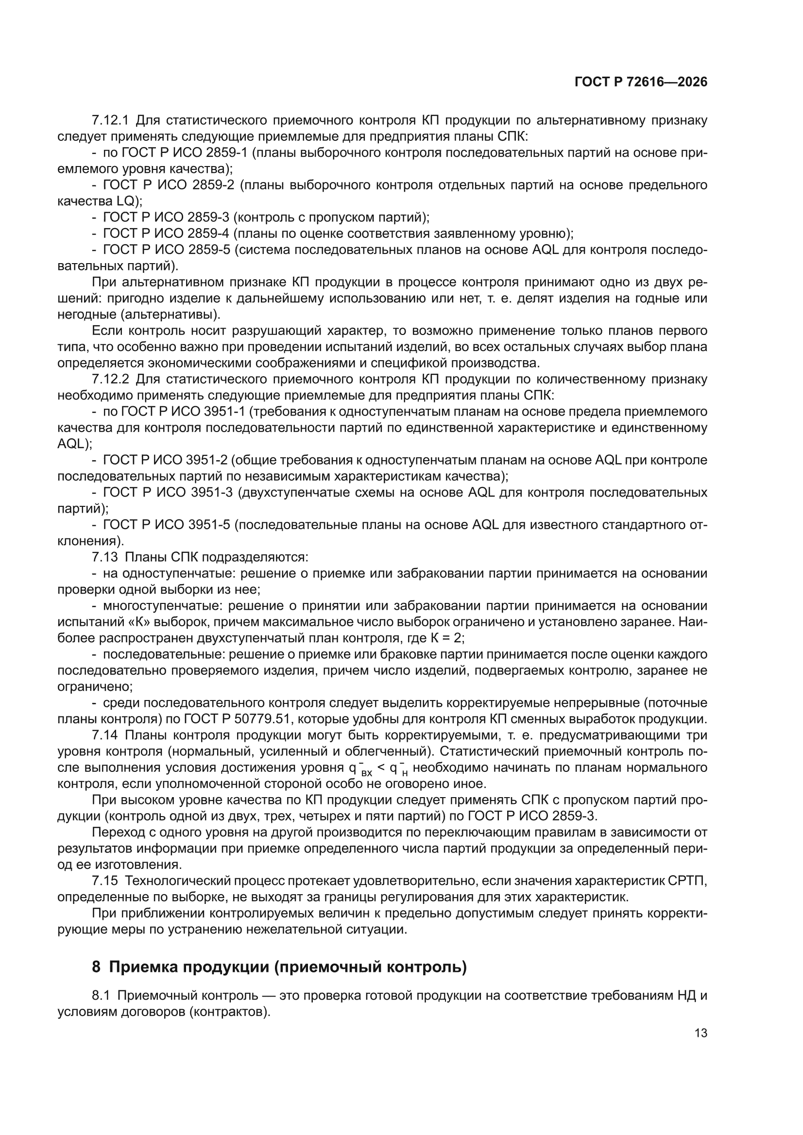 ГОСТ Р 72616-2026