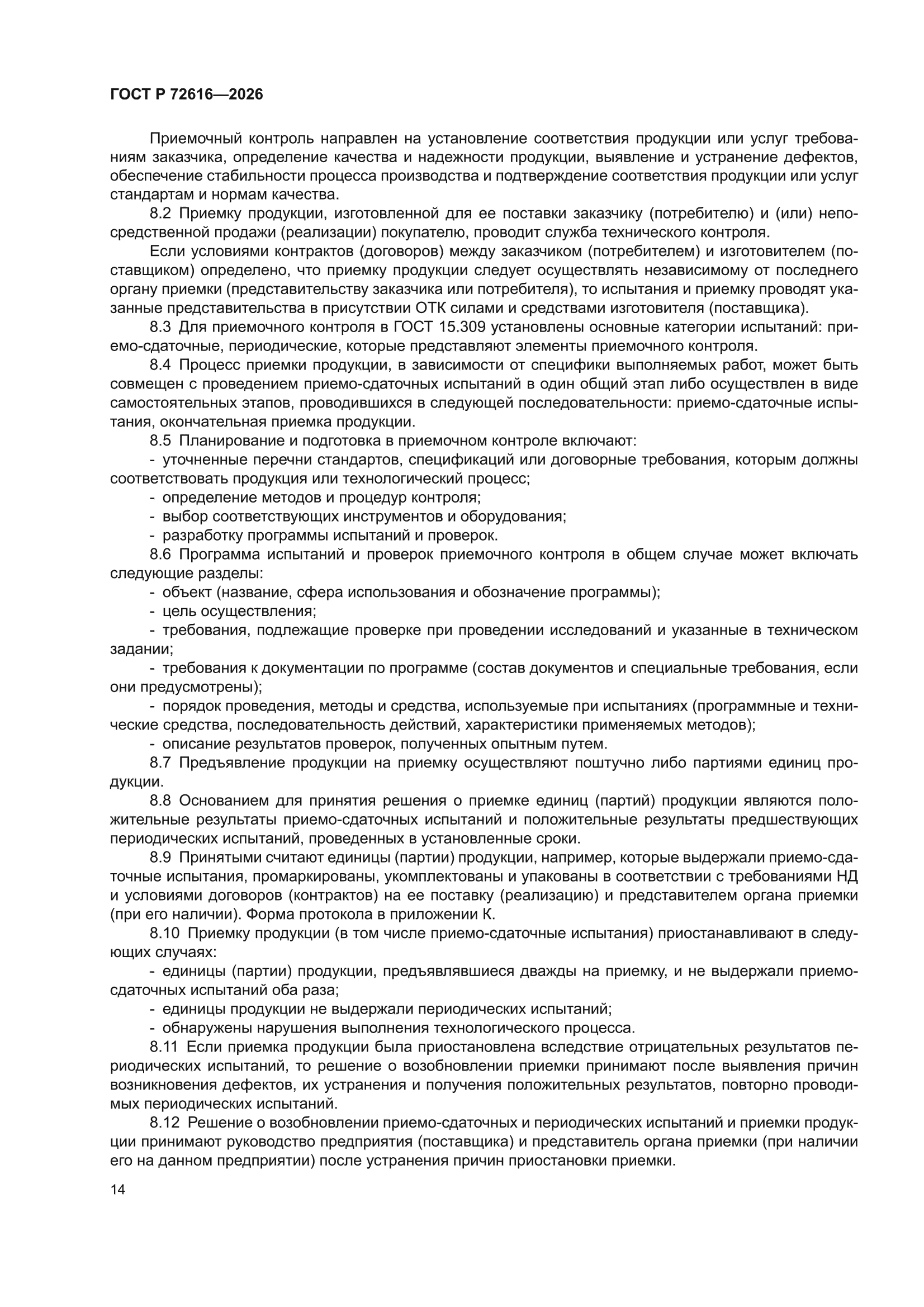 ГОСТ Р 72616-2026