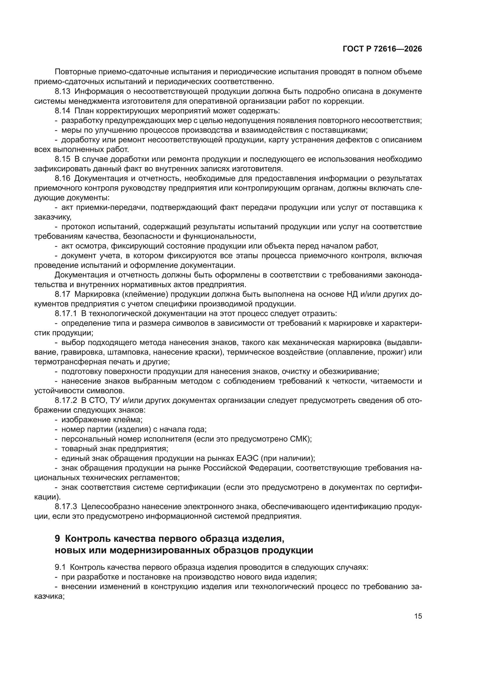 ГОСТ Р 72616-2026