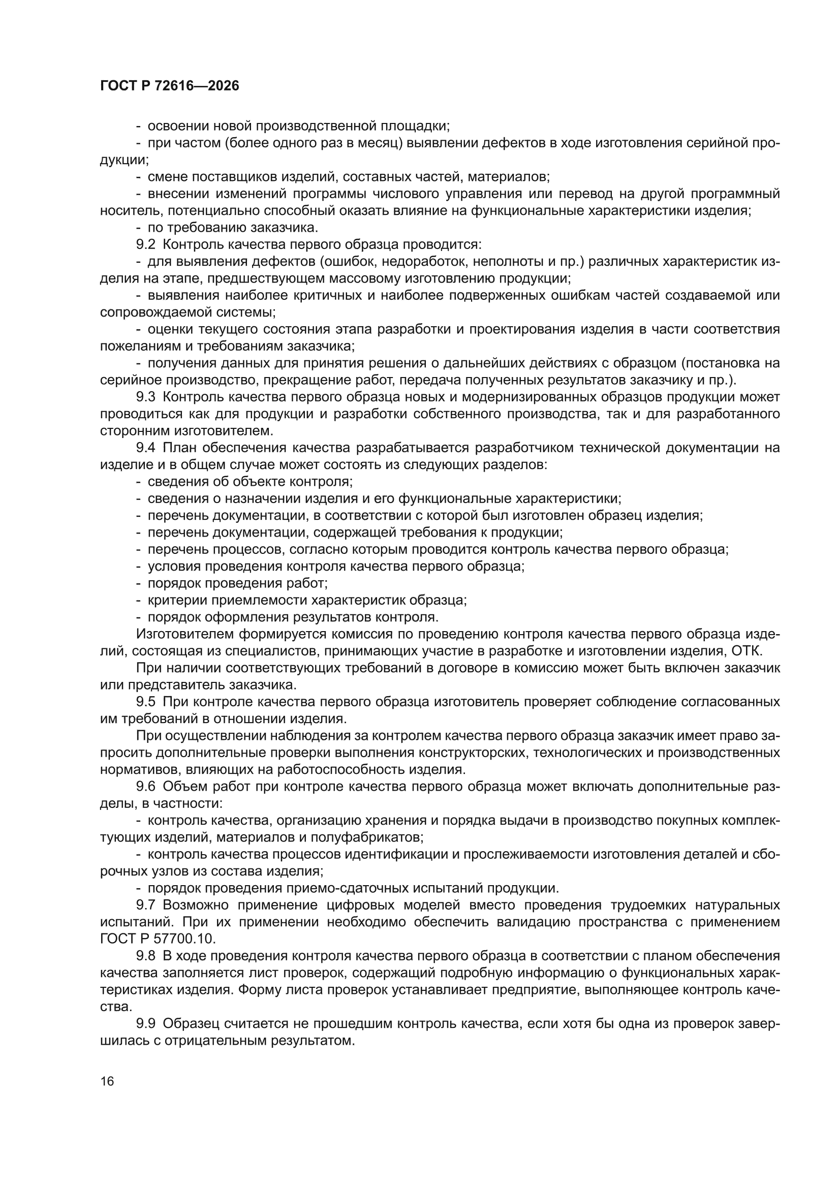 ГОСТ Р 72616-2026