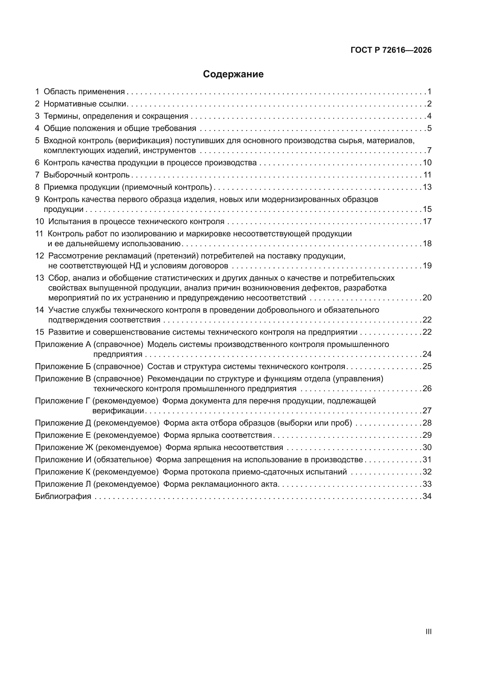 ГОСТ Р 72616-2026