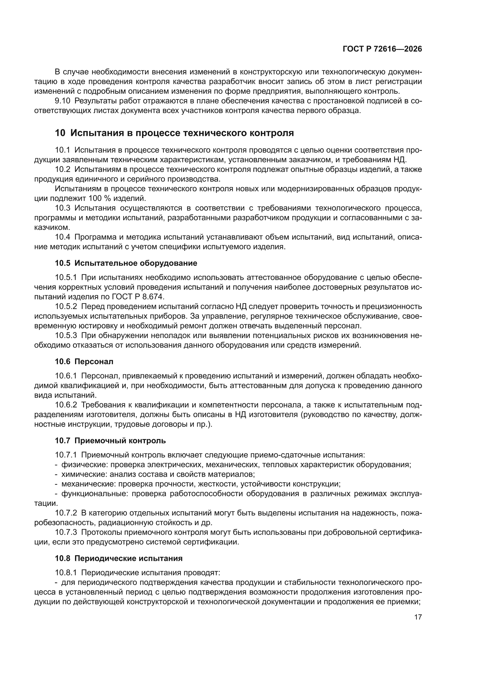 ГОСТ Р 72616-2026