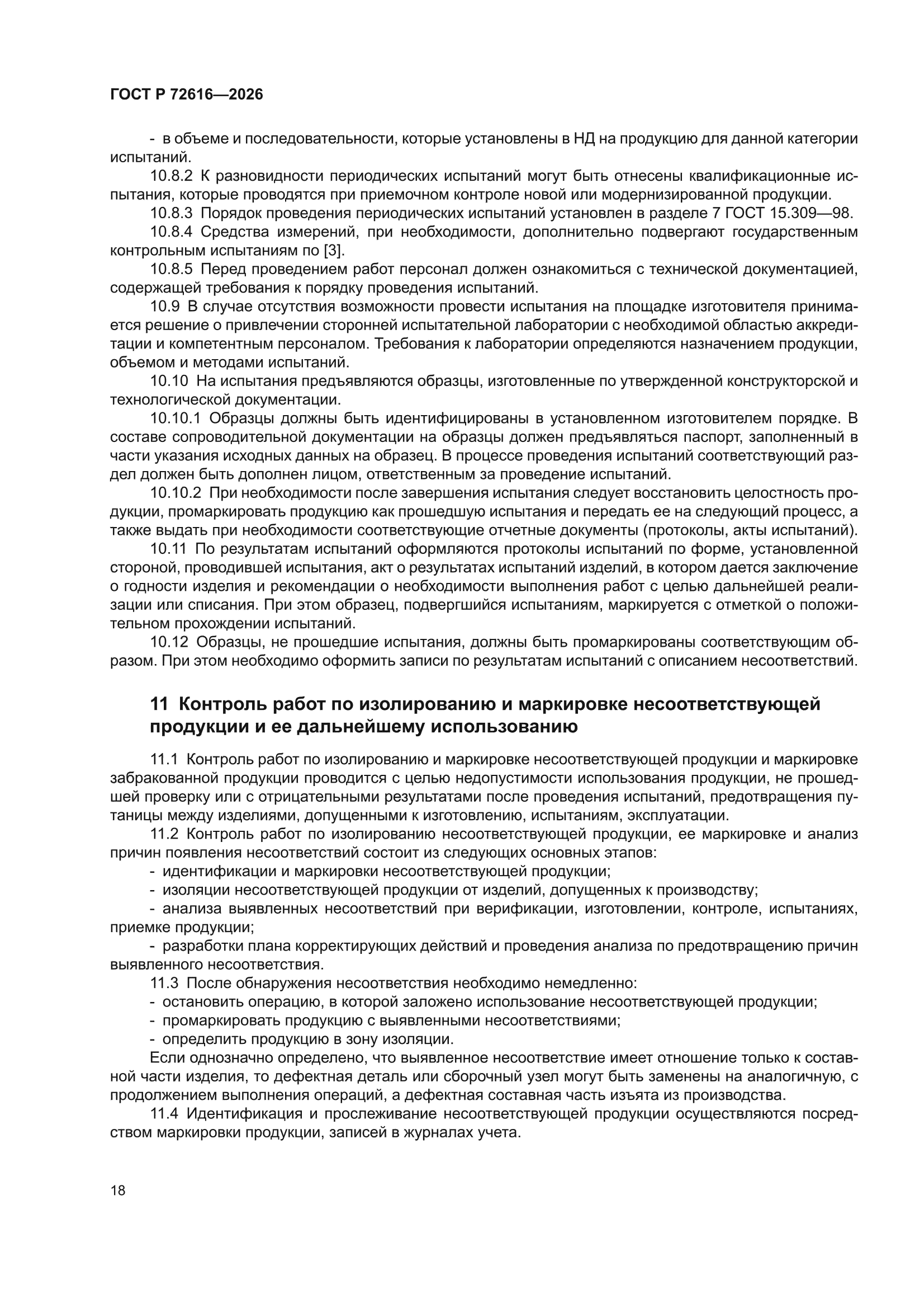 ГОСТ Р 72616-2026