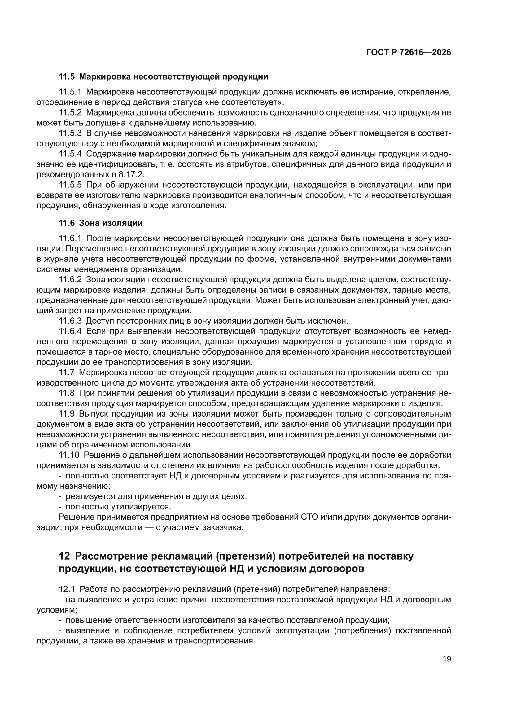 ГОСТ Р 72616-2026