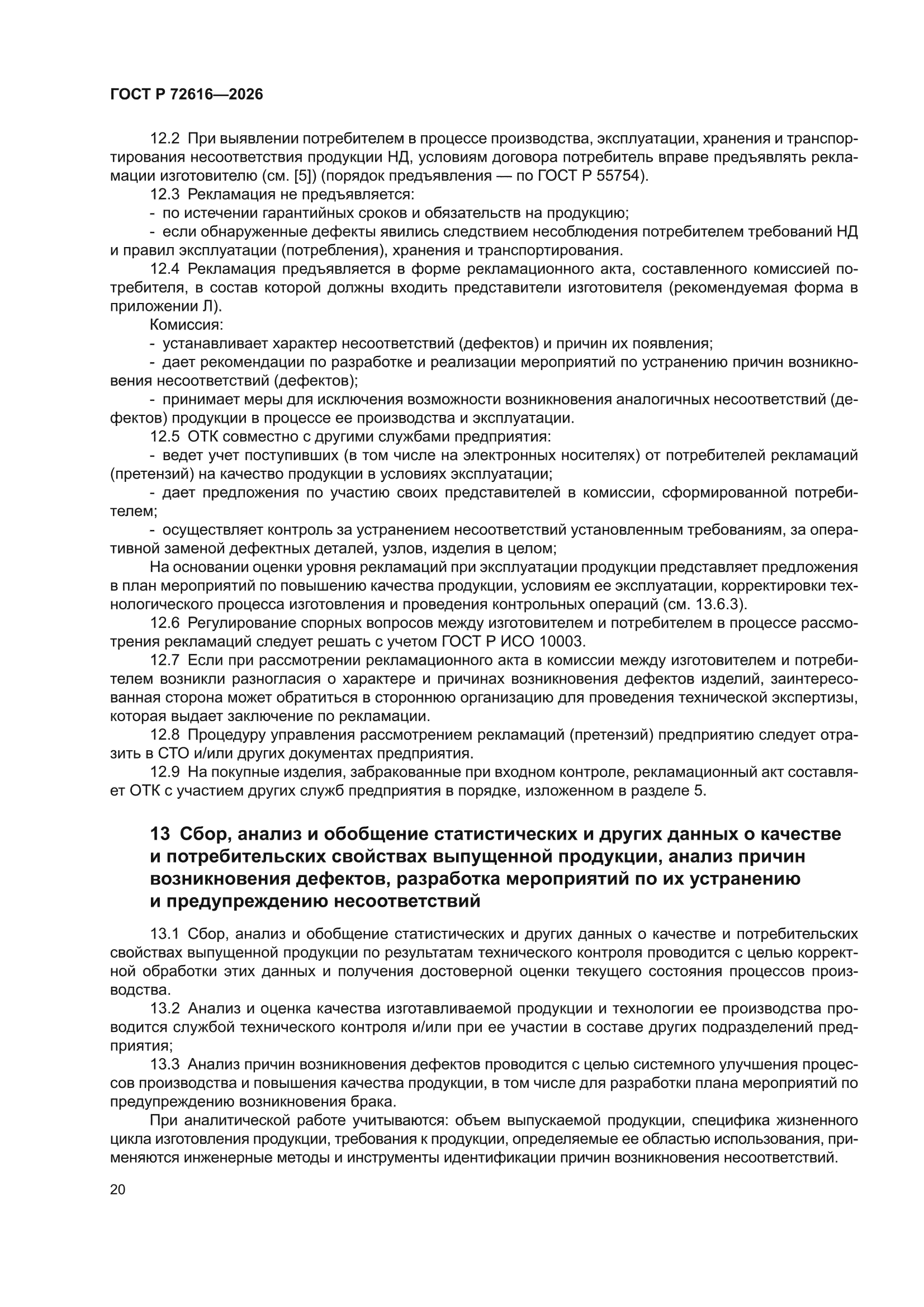ГОСТ Р 72616-2026