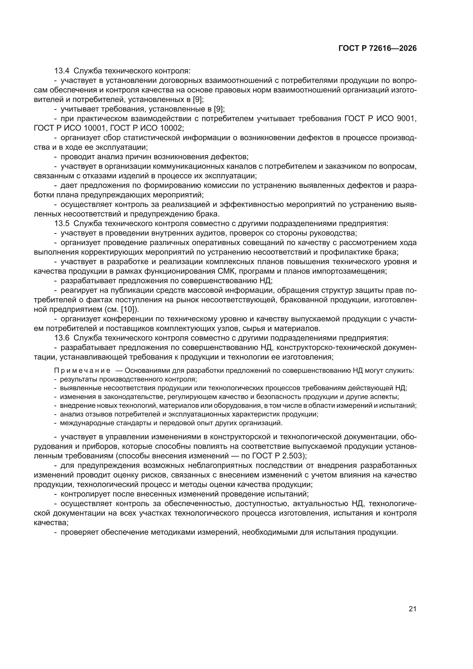ГОСТ Р 72616-2026