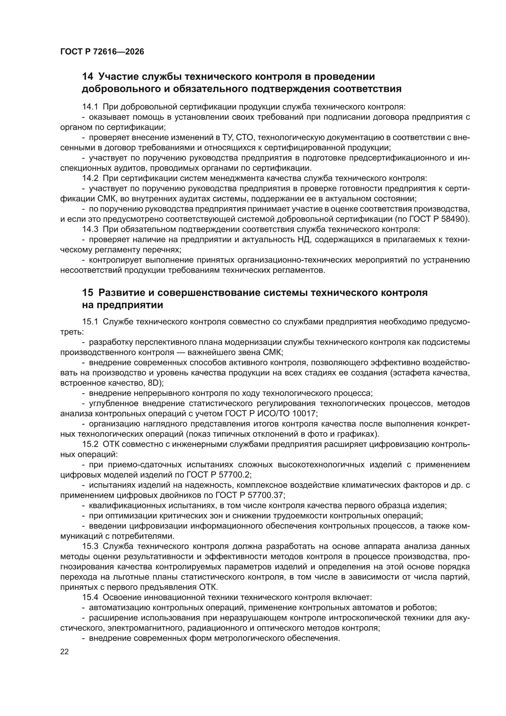 ГОСТ Р 72616-2026