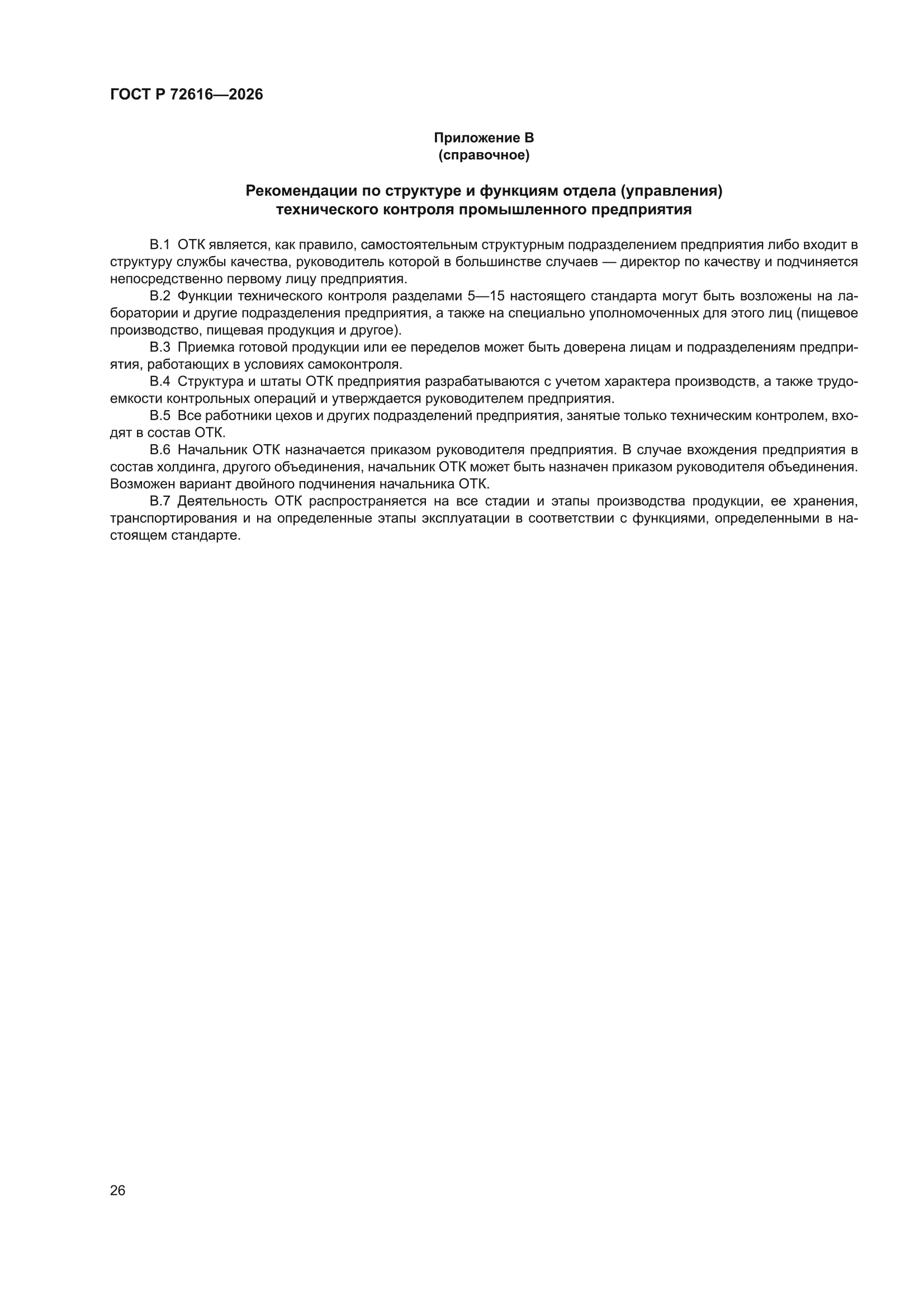 ГОСТ Р 72616-2026