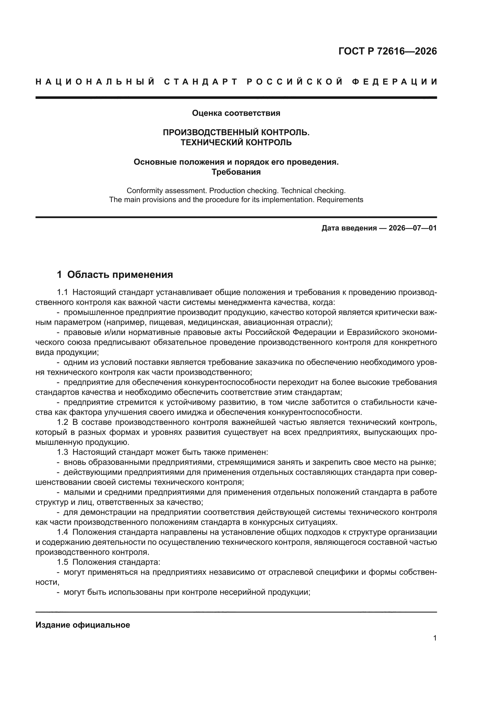 ГОСТ Р 72616-2026