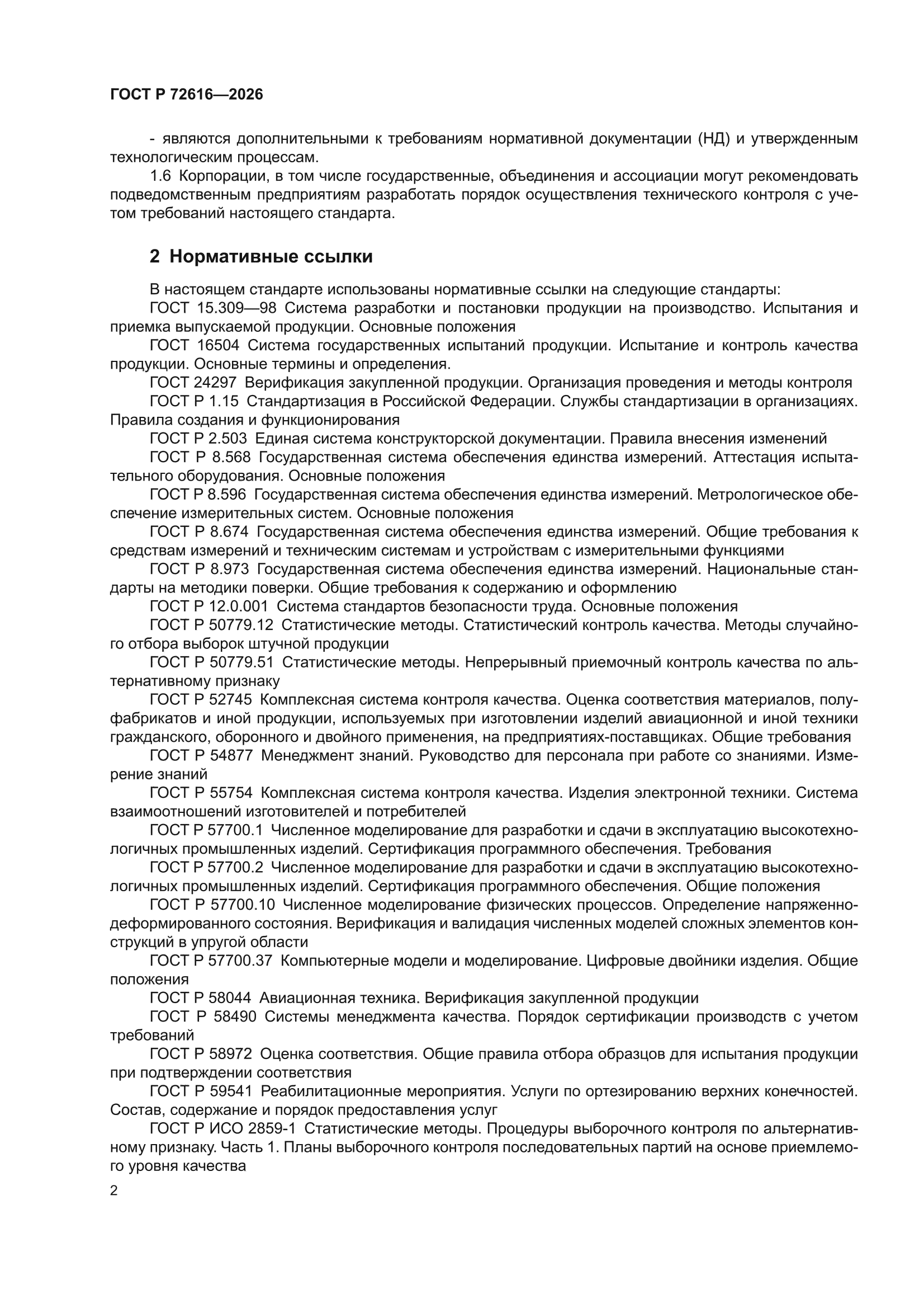 ГОСТ Р 72616-2026
