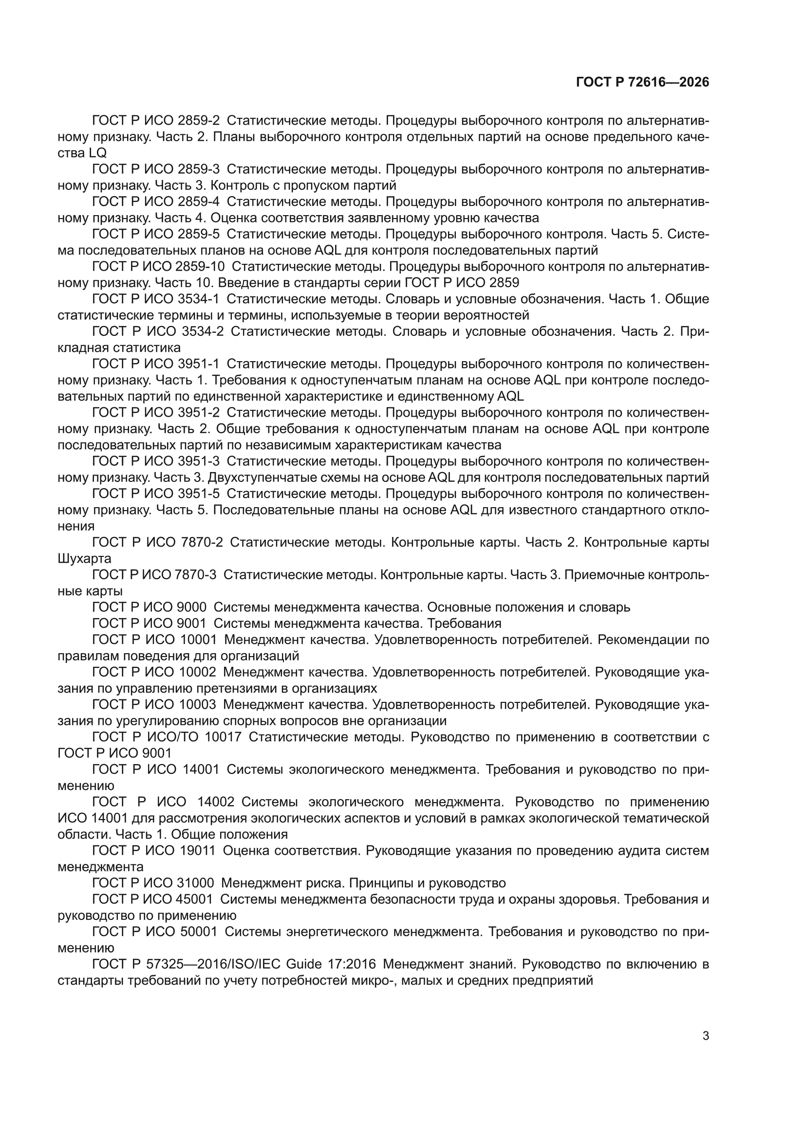 ГОСТ Р 72616-2026