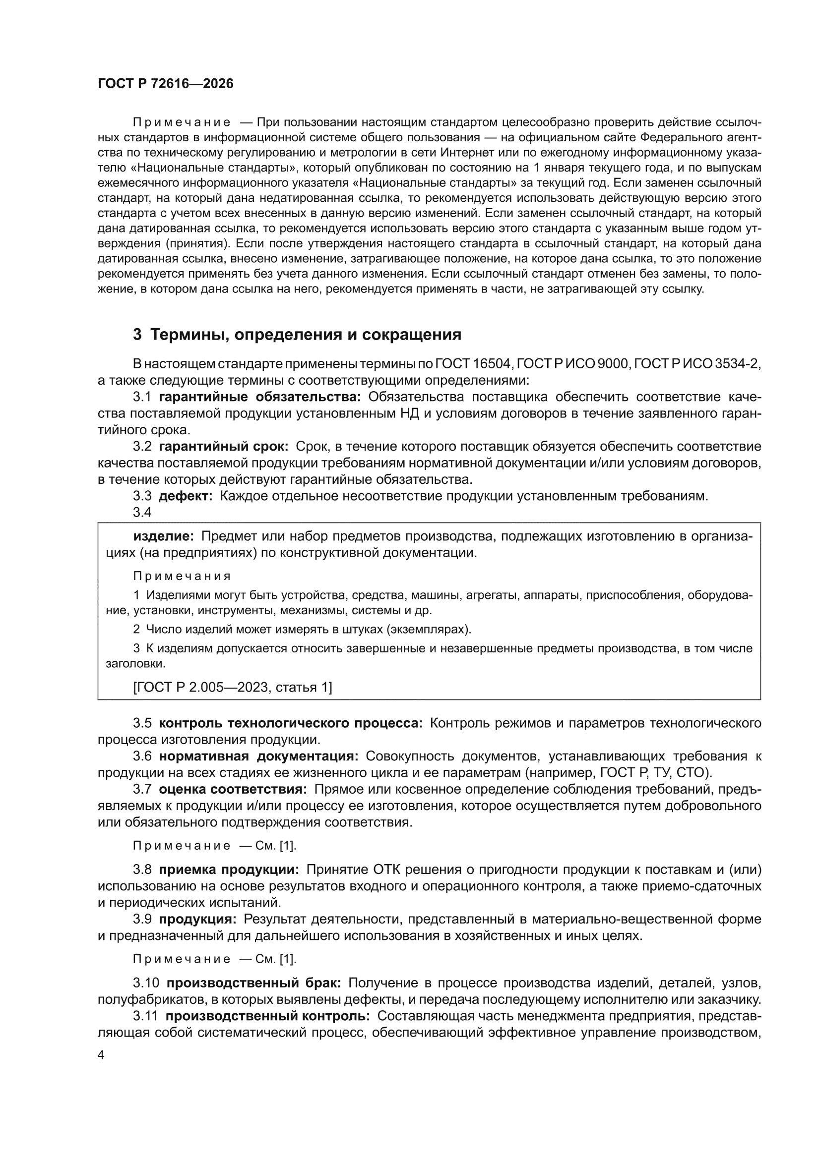 ГОСТ Р 72616-2026