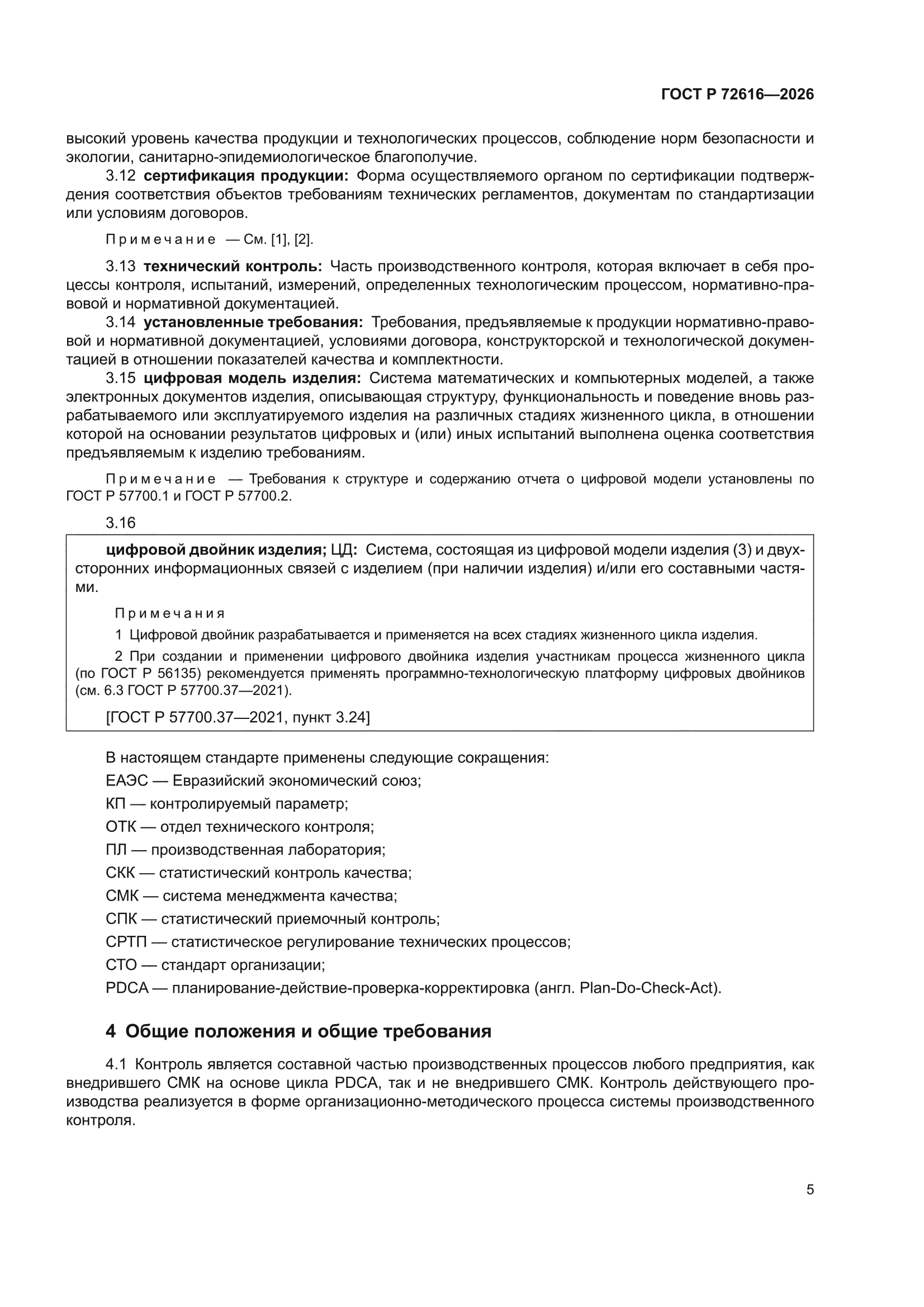ГОСТ Р 72616-2026