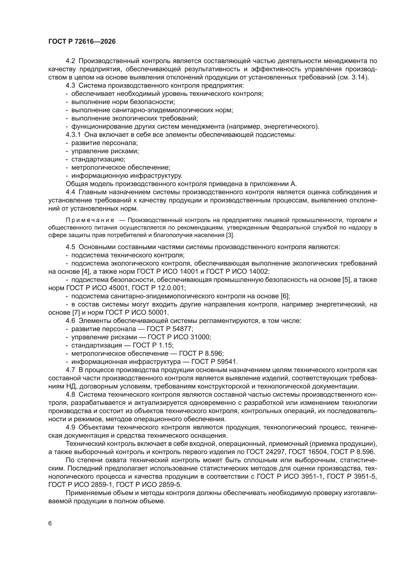 ГОСТ Р 72616-2026