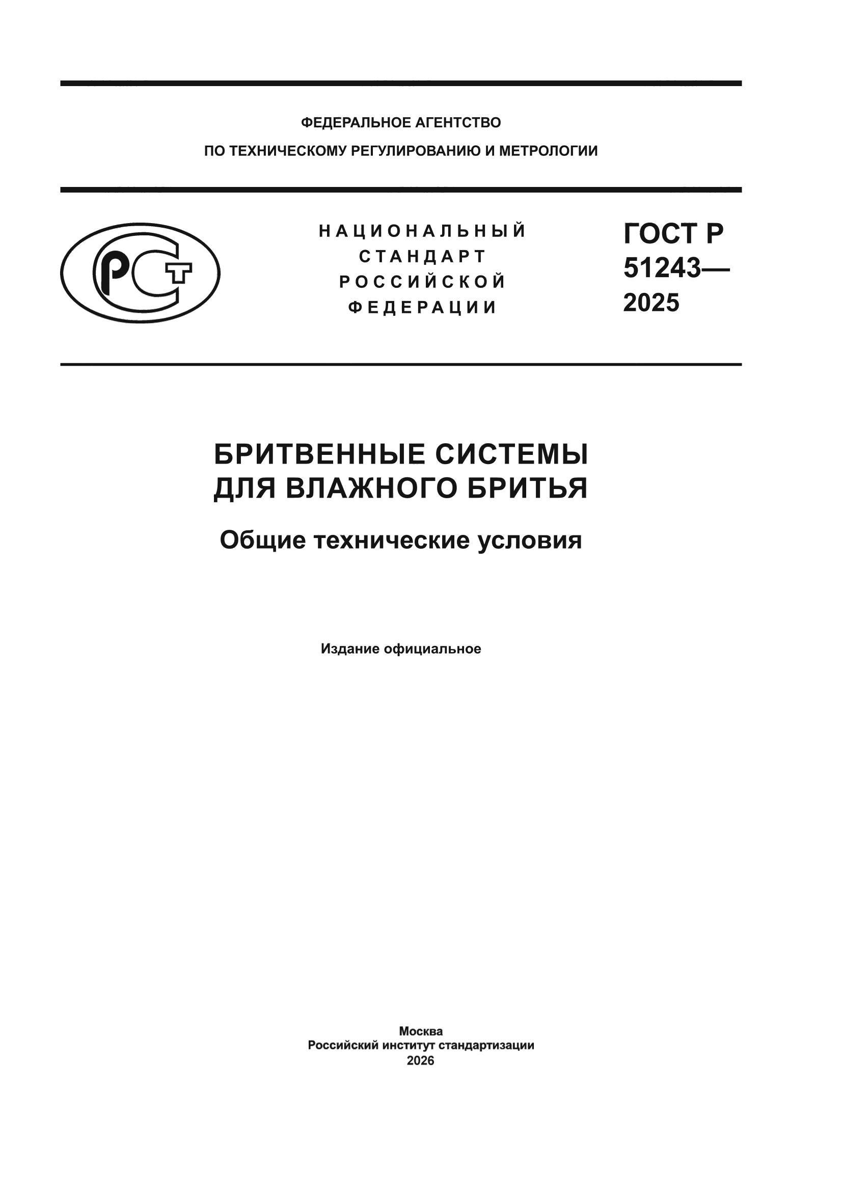 ГОСТ Р 51243-2025