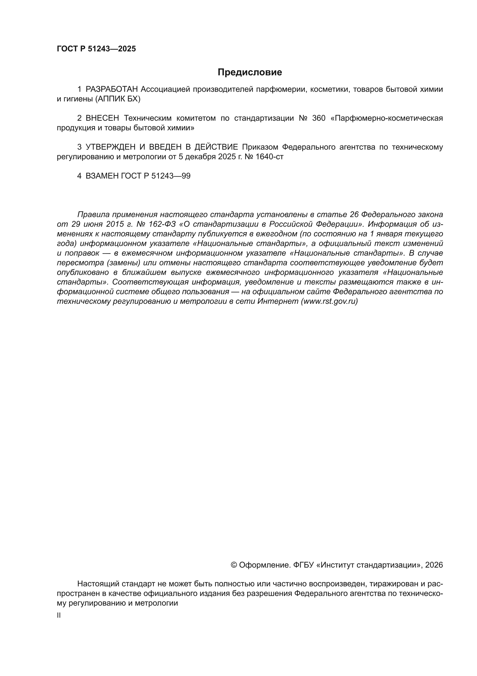 ГОСТ Р 51243-2025
