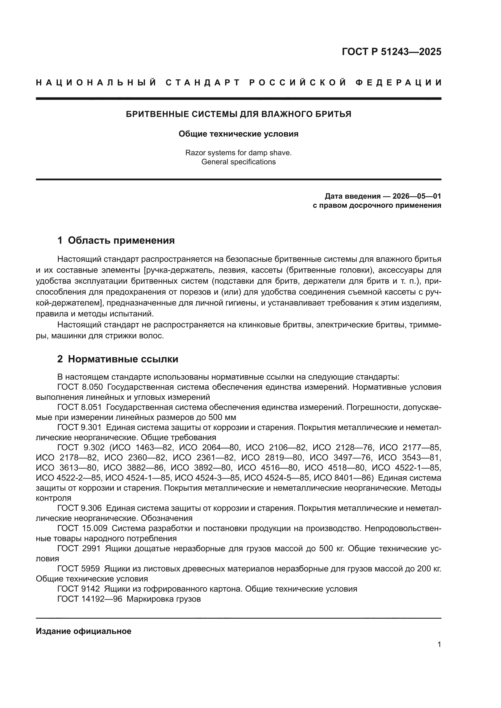 ГОСТ Р 51243-2025