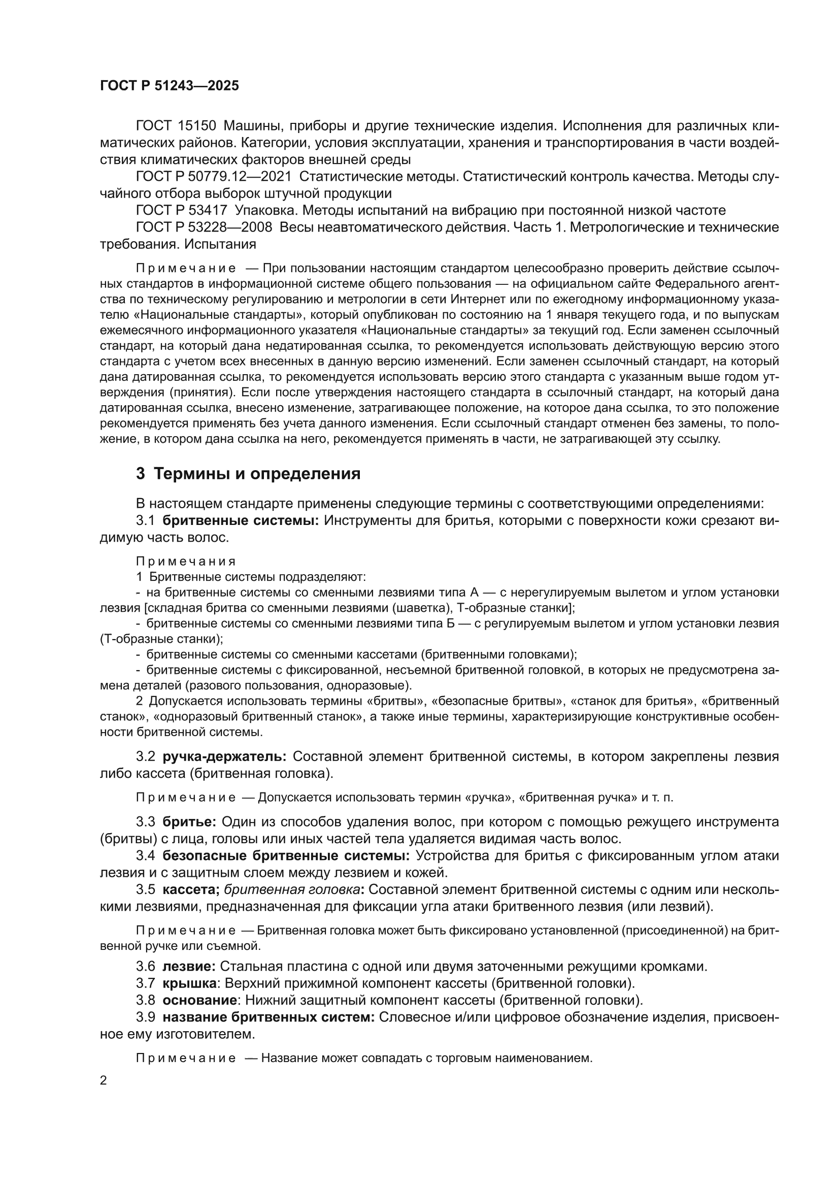 ГОСТ Р 51243-2025