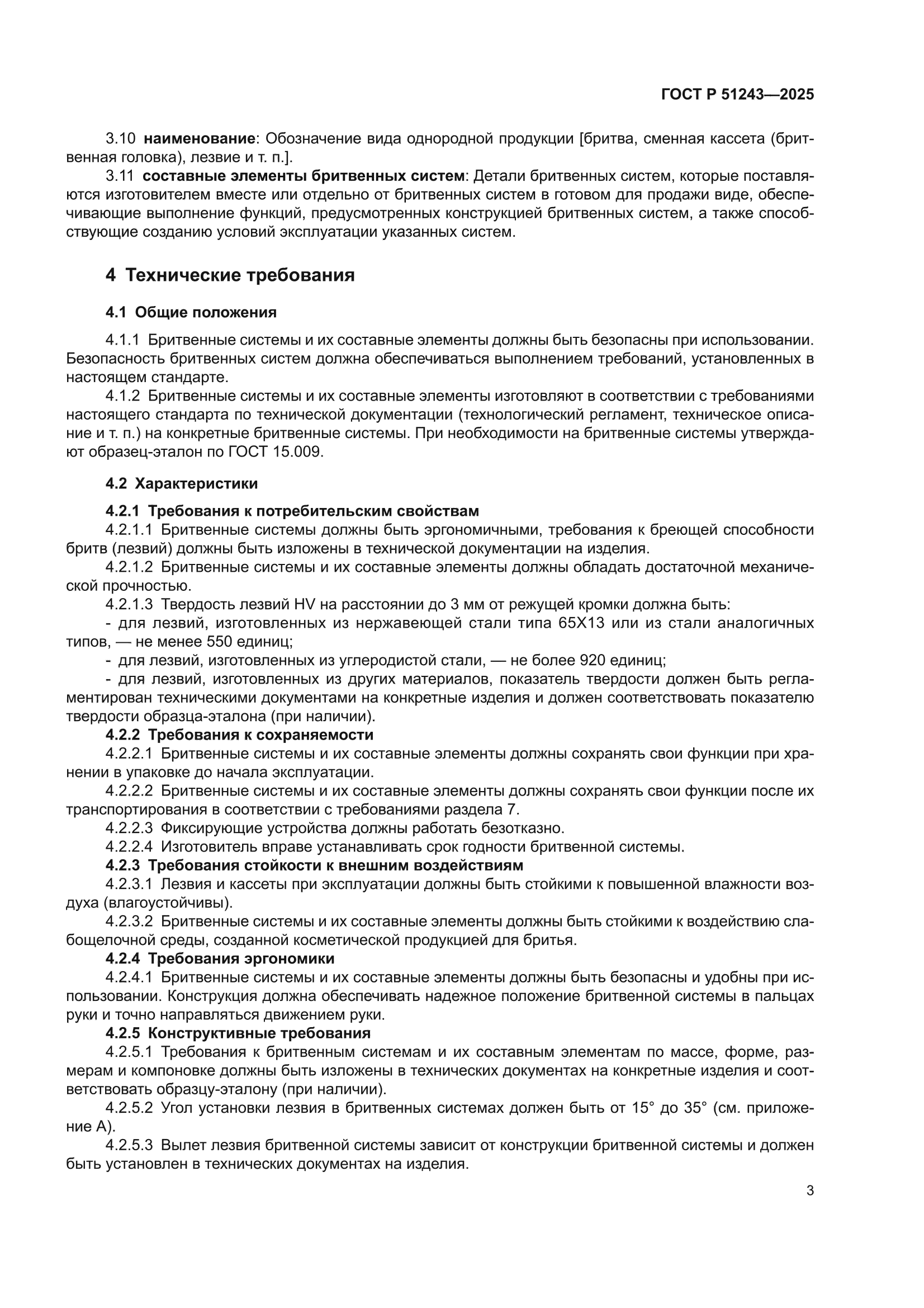 ГОСТ Р 51243-2025