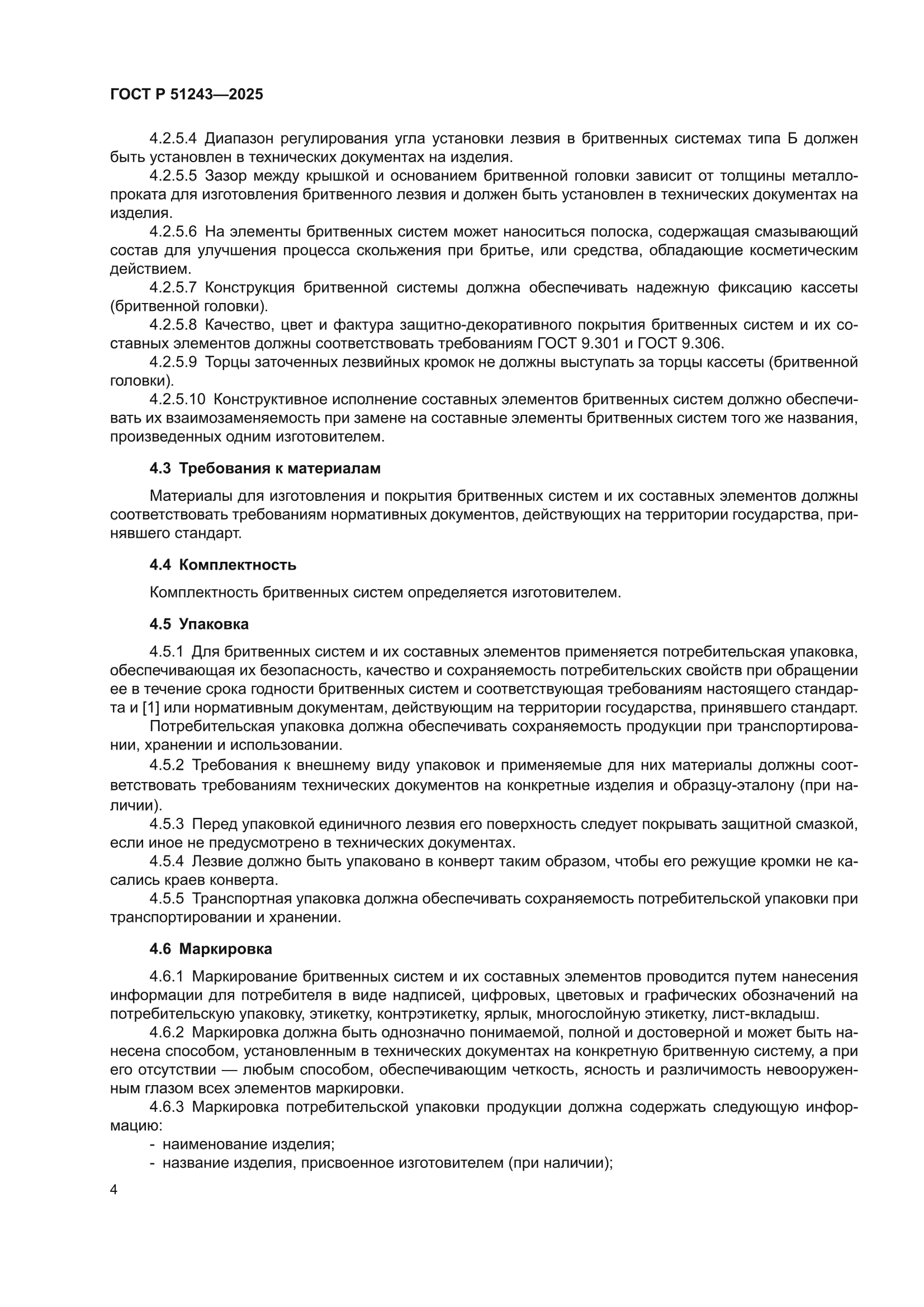ГОСТ Р 51243-2025